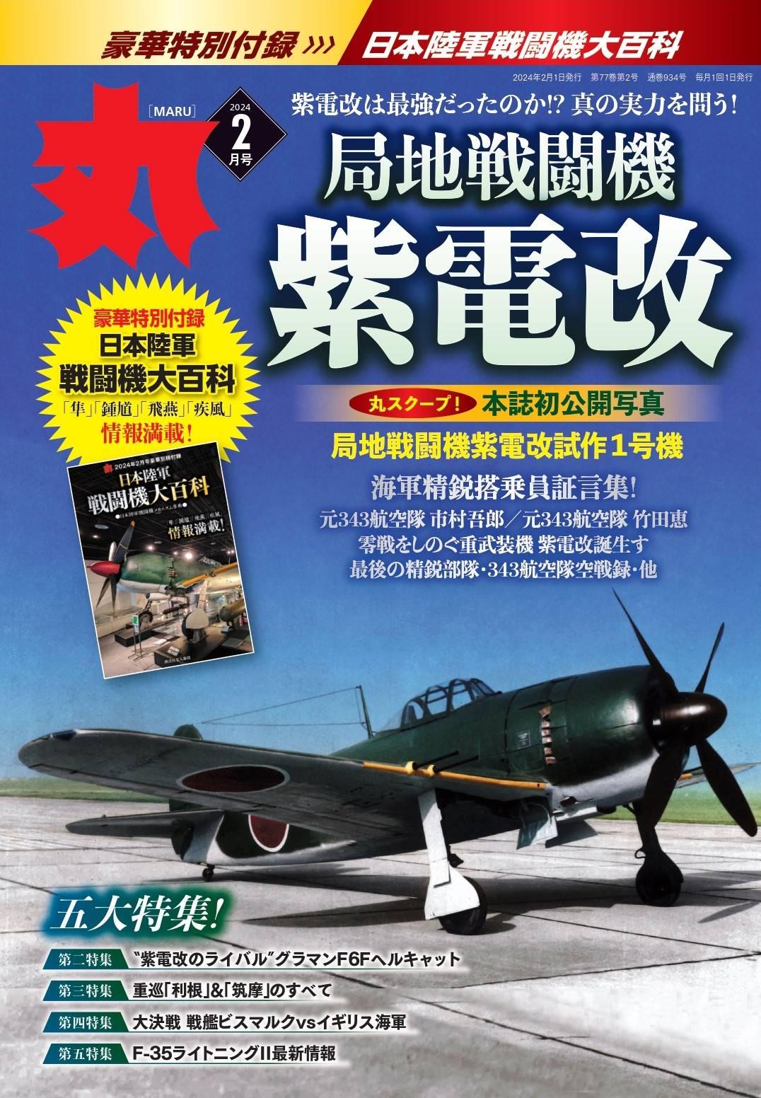 豪華別冊付録「日本陸軍戦闘機大百科」付き ミリタリー総合誌「丸」2月