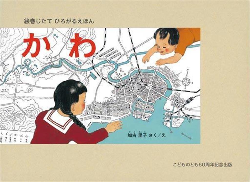 親子でわくわく かがく絵本】「絵巻じたて ひろがるえほん かわ