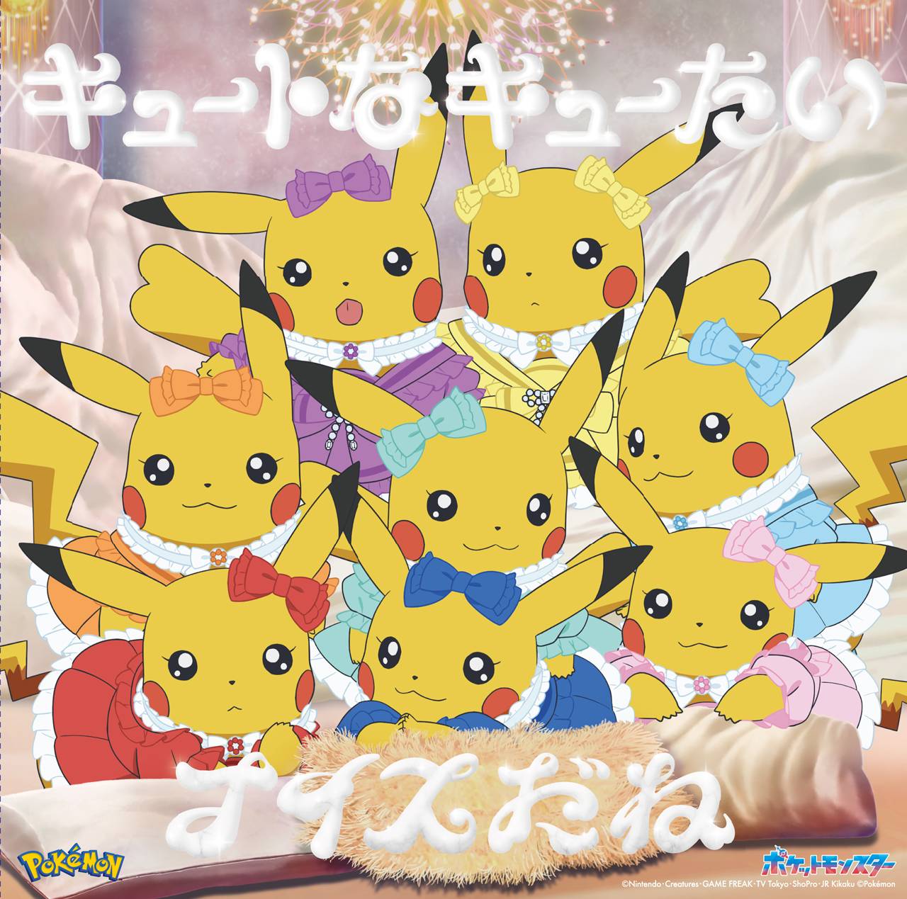 CUTIE STREET、CDシングル表題曲が「ポケットモンスター」の 