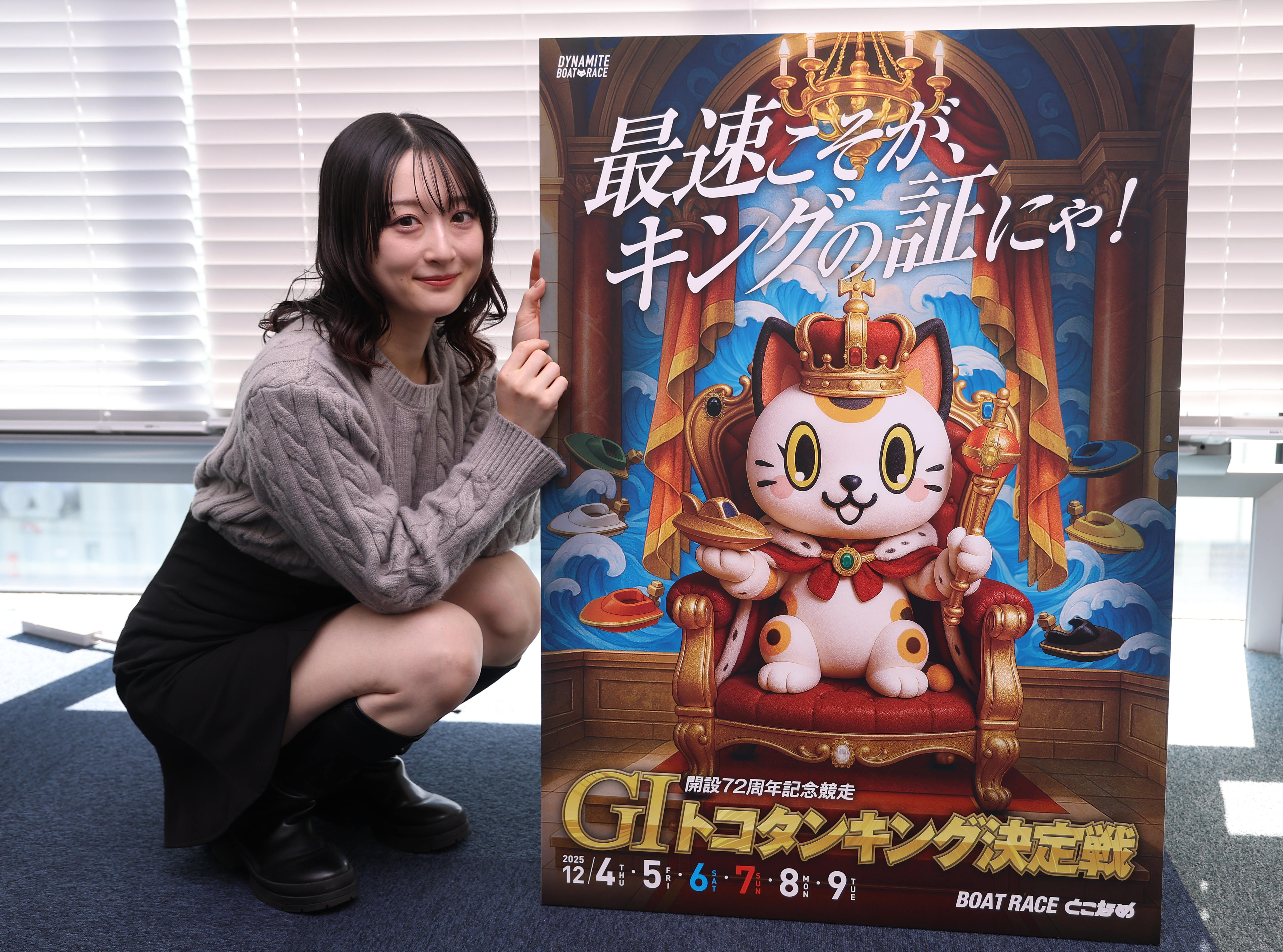 ボートレースとこなめ】4日開幕の「開設72周年記念競走GⅠトコタン