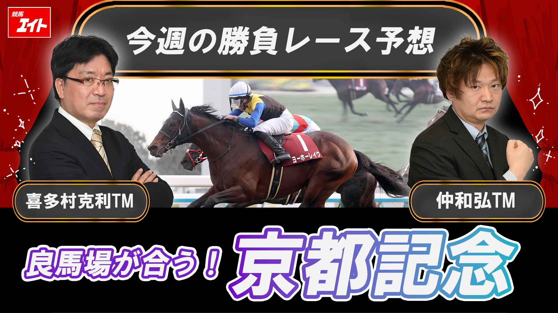 競馬エイト今週の勝負レース】京都記念（喜多村＆仲） - サンスポZBAT!