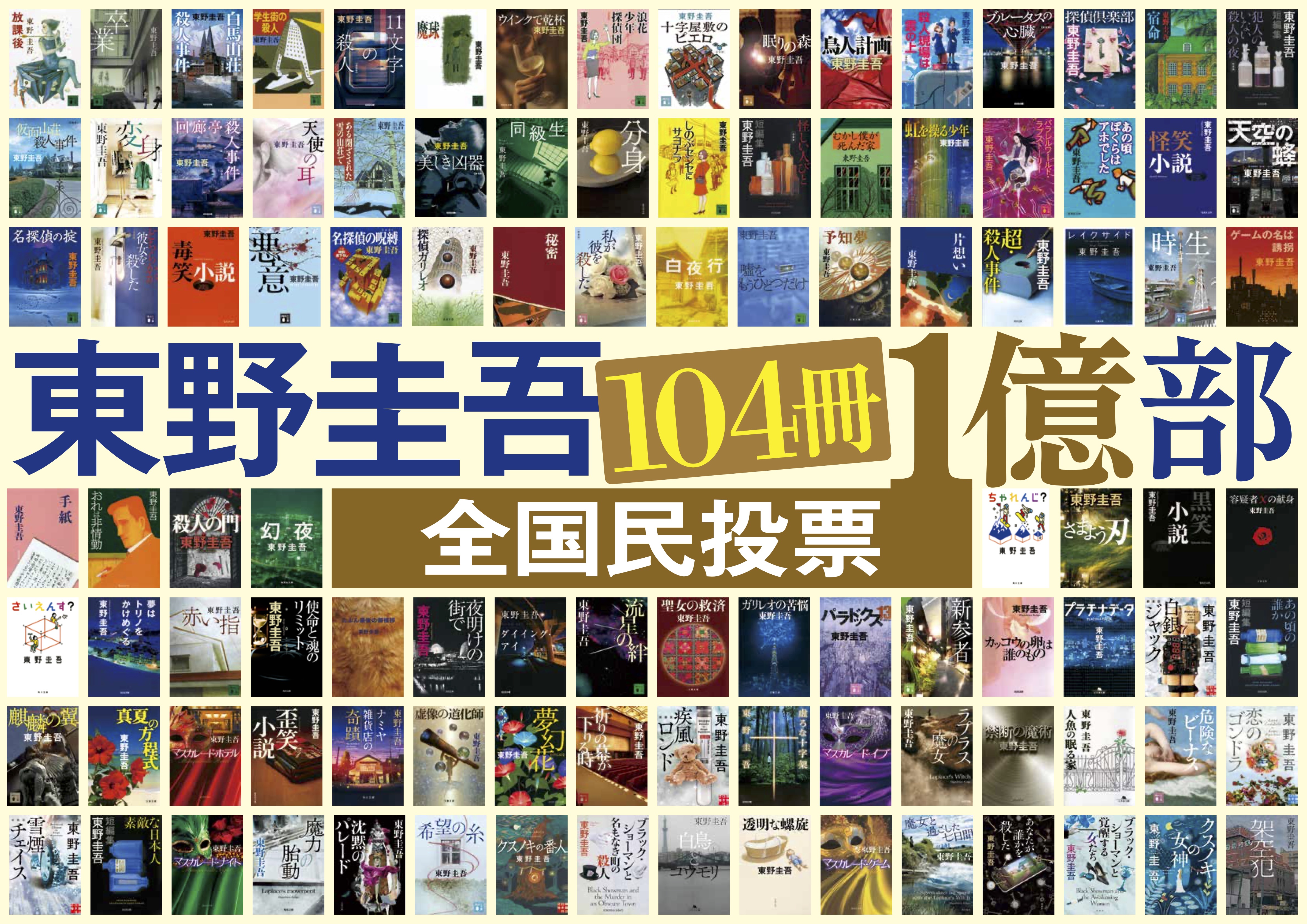 東野圭吾 104冊1億部 全国民投票」スタート 名作ぞろいでファン