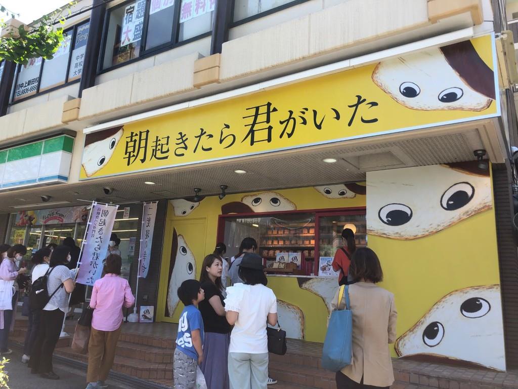 高級食パン店 朝起きたら君がいた 5月30日 豊中市にオープン 産経ニュース 高級食パン店 朝起きたら君がいた 5月30日 豊中市にオープン 産経ニュース