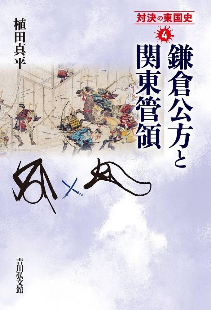 書評】『対決の東国史４ 鎌倉公方と関東管領』植田真平著 - 産経ニュース