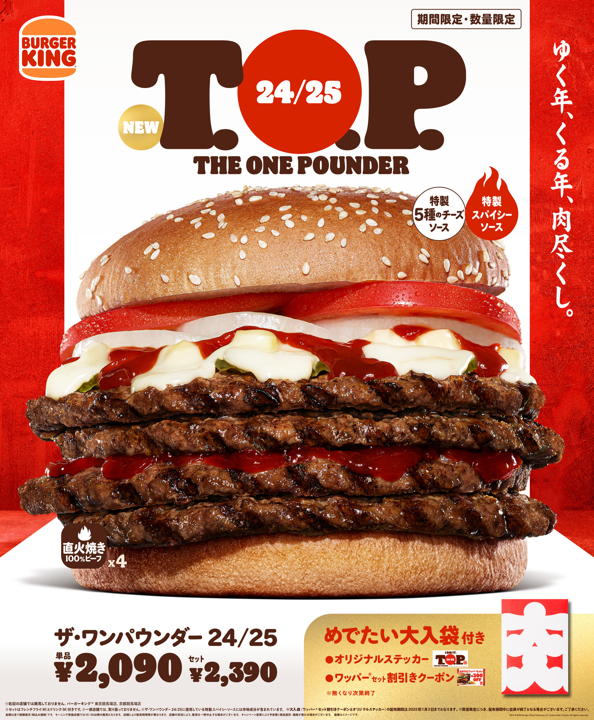 バーガーキング、紅白カラーの大型バーガー「24/25 T.O.P.」発売