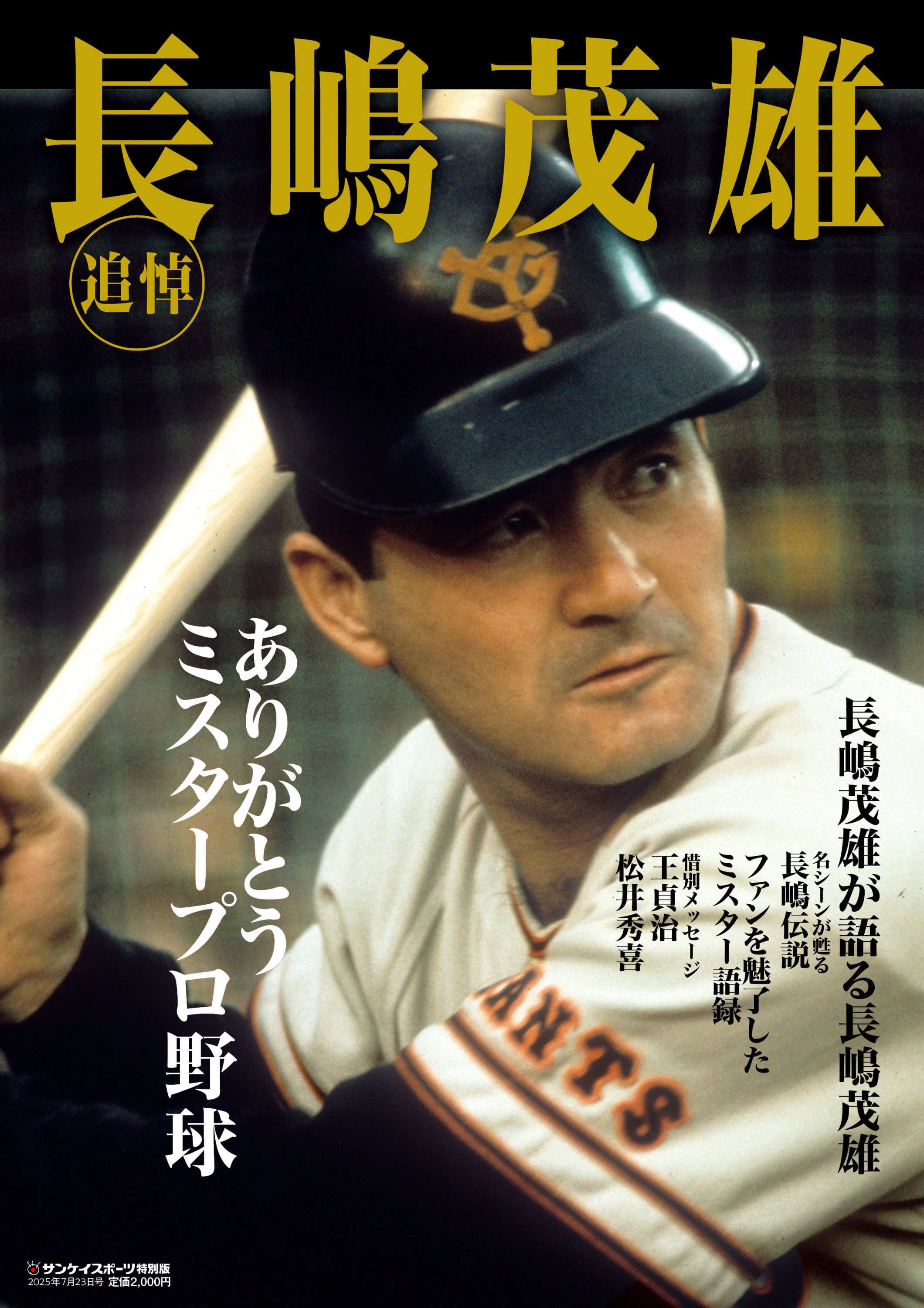 定本長島茂雄 限定本 サンケイスポーツ臨時増刊「追悼 長嶋茂雄」6月23日から発売 予約受付
