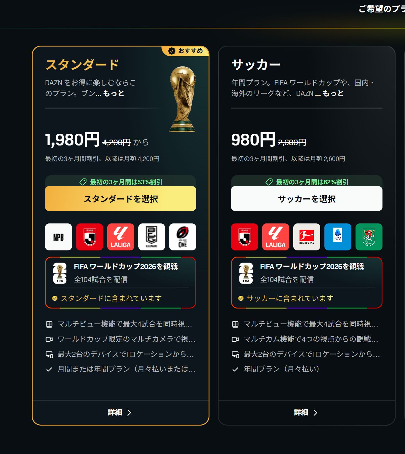 DAZNがW杯プランの表記を謝罪、月額980円の誤認を招いた料金構造とは