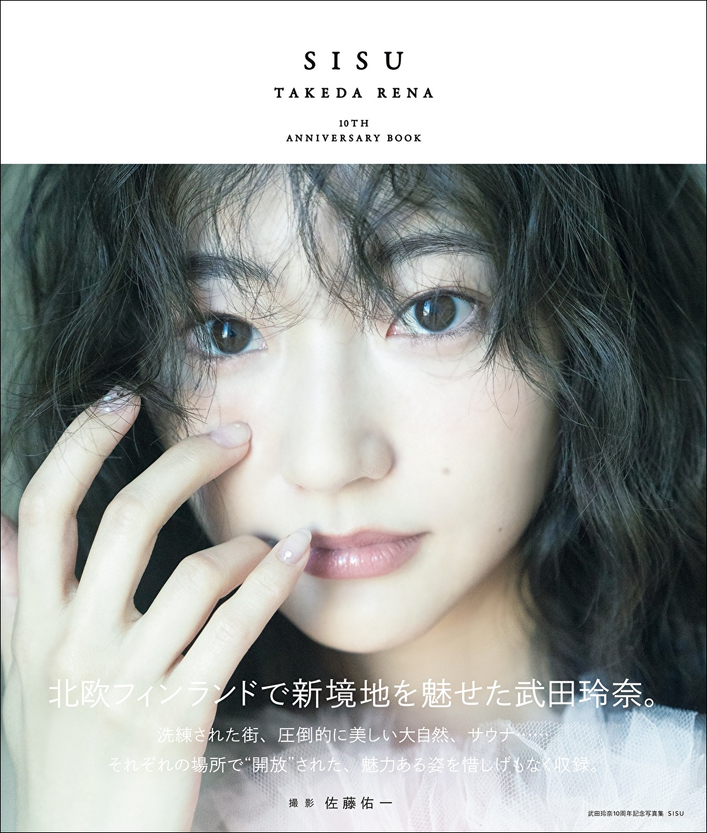 武田玲奈、まるで妖精のような佇まい 芸能活動10周年記念の写真集「SISU」が発売 北欧フィンランドで新境地 - サンスポ