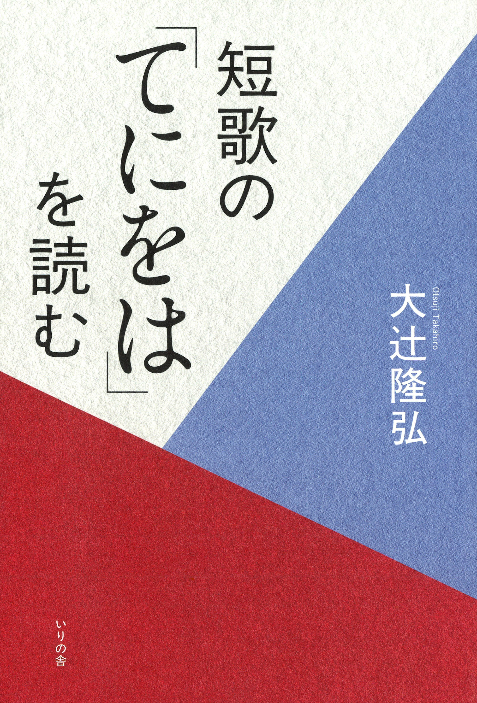 書評＞助詞にも深い意味がある 『短歌の「てにをは」を読む』大辻