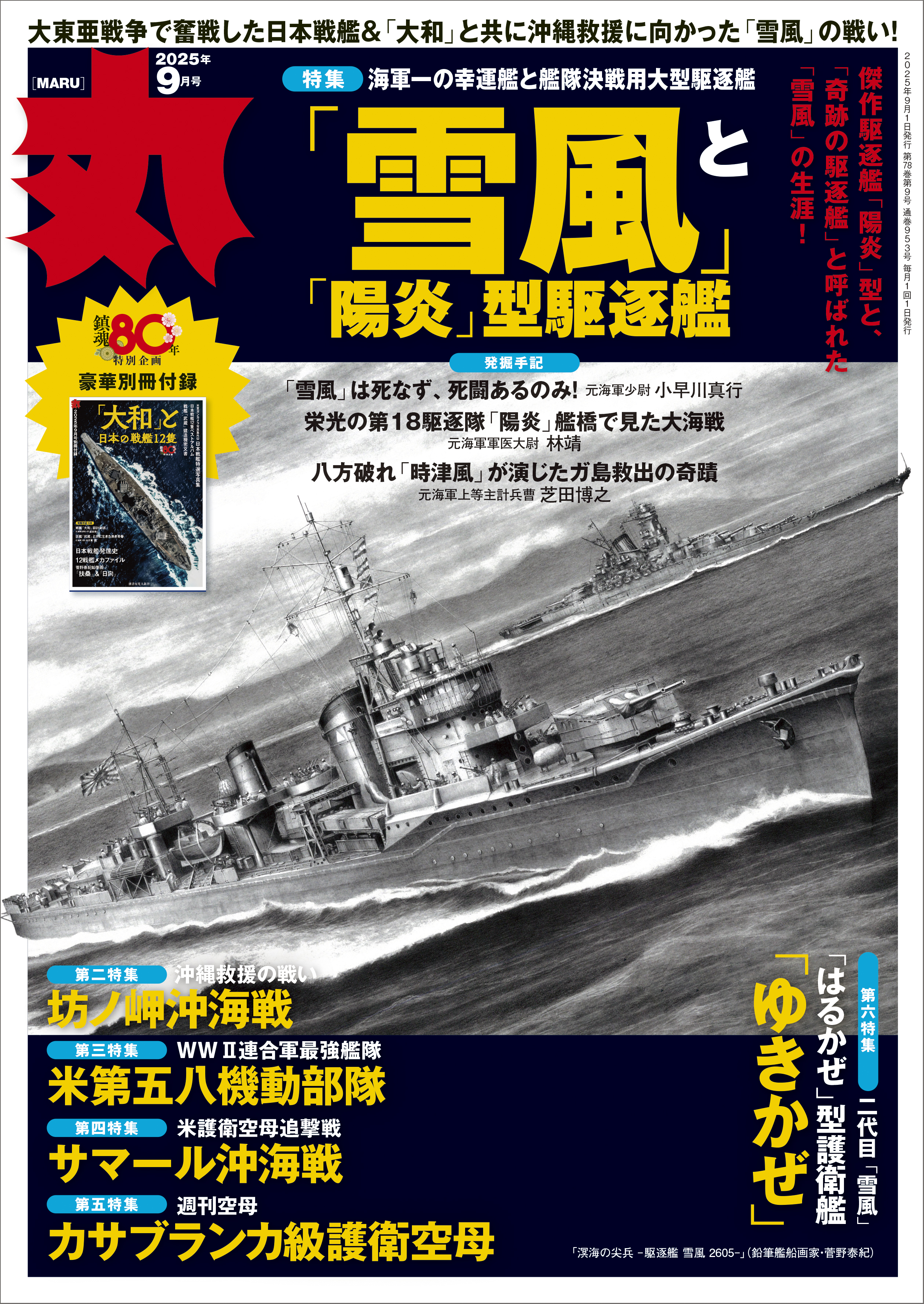 コロナ制圧祈願還元キャンペーン・国宝級、雪舟　真作添付 日本一の幸運艦「雪風」を特集、戦艦「大和」の別冊付録も