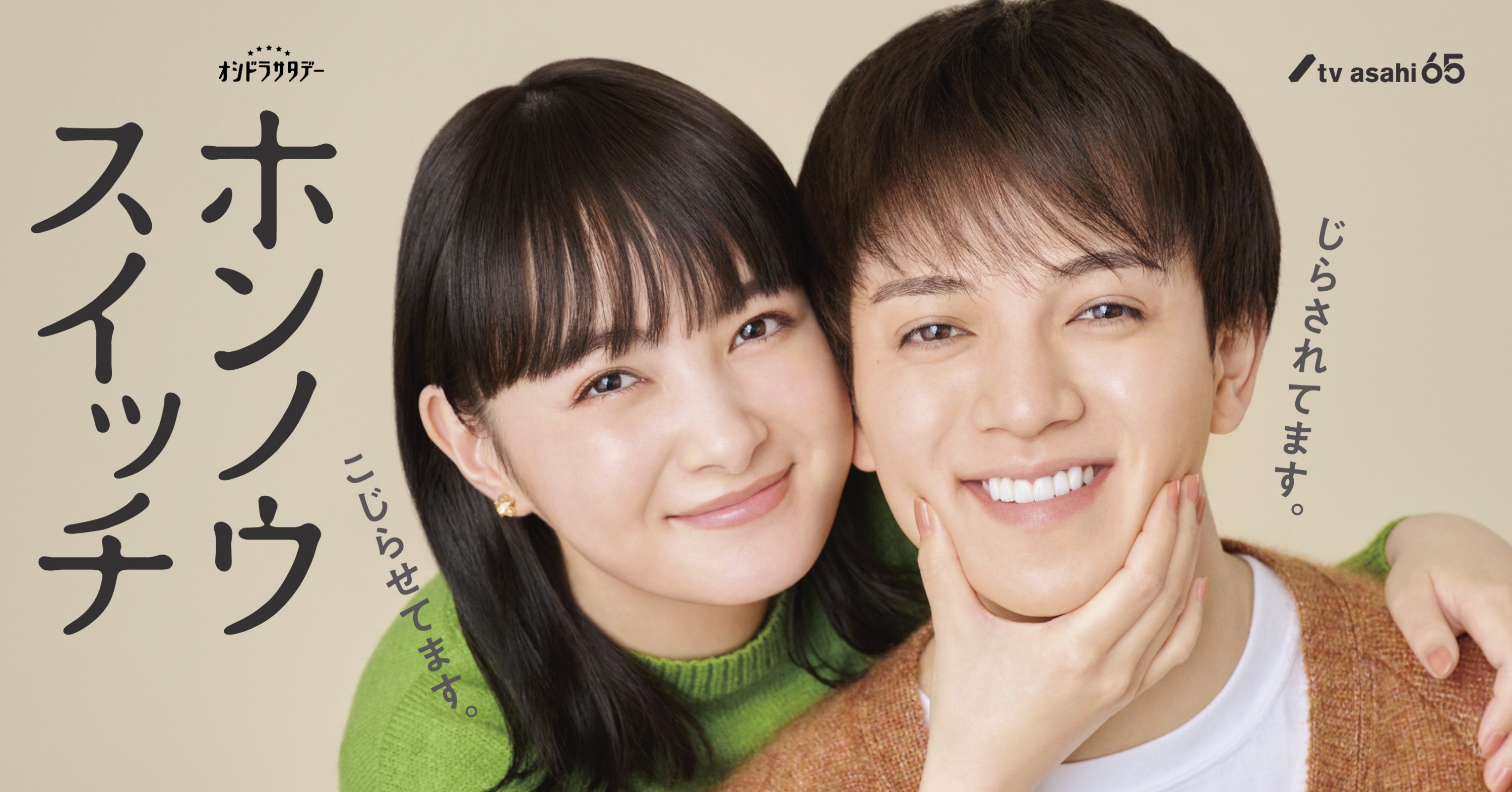 Travis Japan宮近海斗＆葵わかな、25年1・11～テレ朝系「ホンノウ
