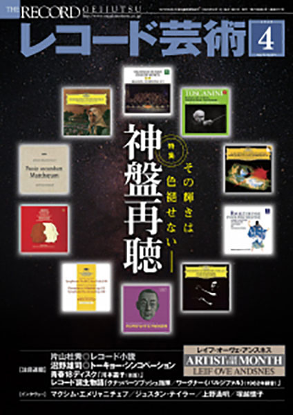 レコード芸術」が休刊へ 音楽之友社、1952年創刊 - サンスポ