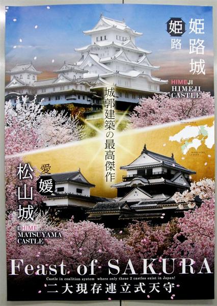 松山城と姫路城が初のコラボポスター 貴重な連立式天守アピール（1/2