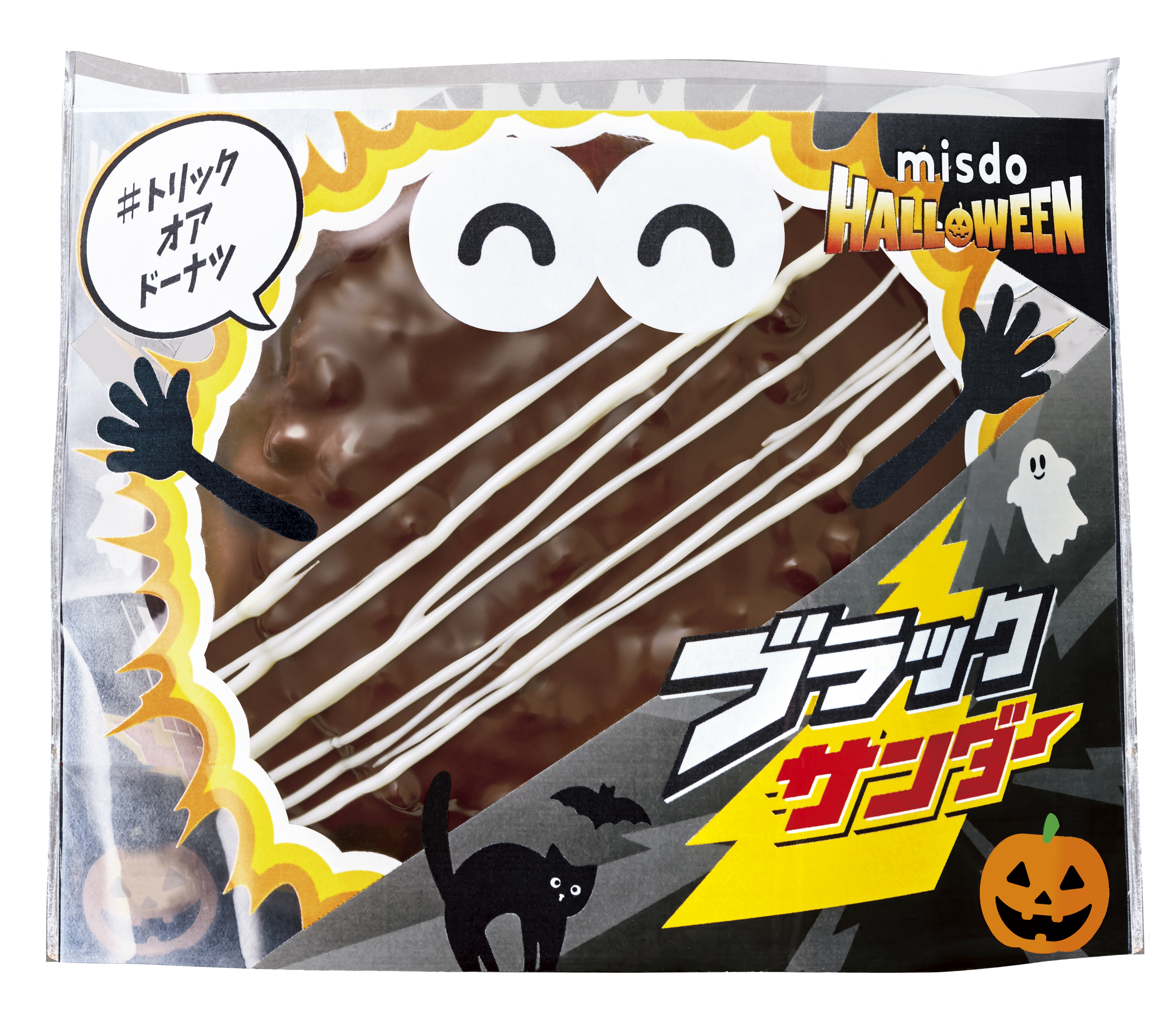 ミスド×ブラックサンダー」ハロウィンコラボ9月10日に復活！ ファン