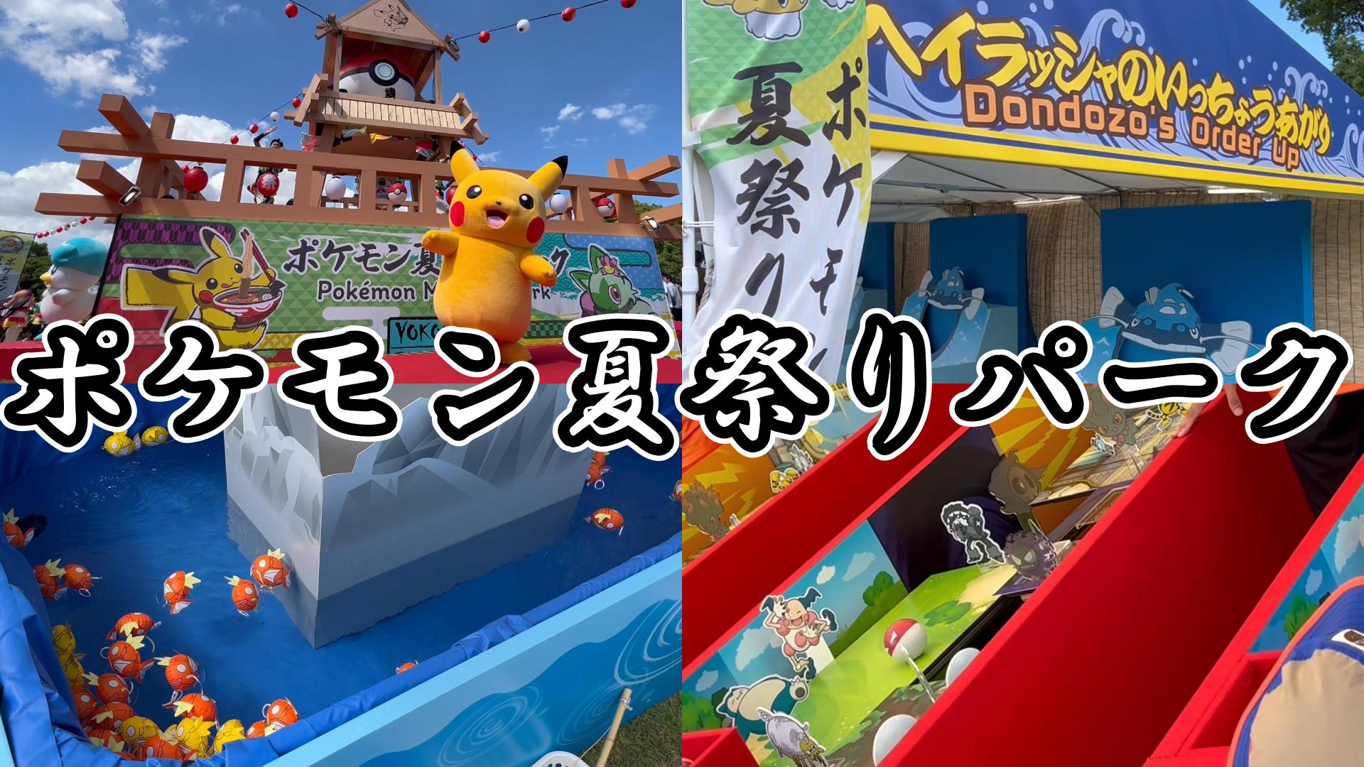 ポケモンWCS・動画】ピカチュウたちと盆踊り！コイキング釣り