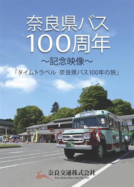 懐かしい乗り合いバスの歴史を映像で 奈良交通が１００周年記念ＤＶＤ制作 - 産経ニュース