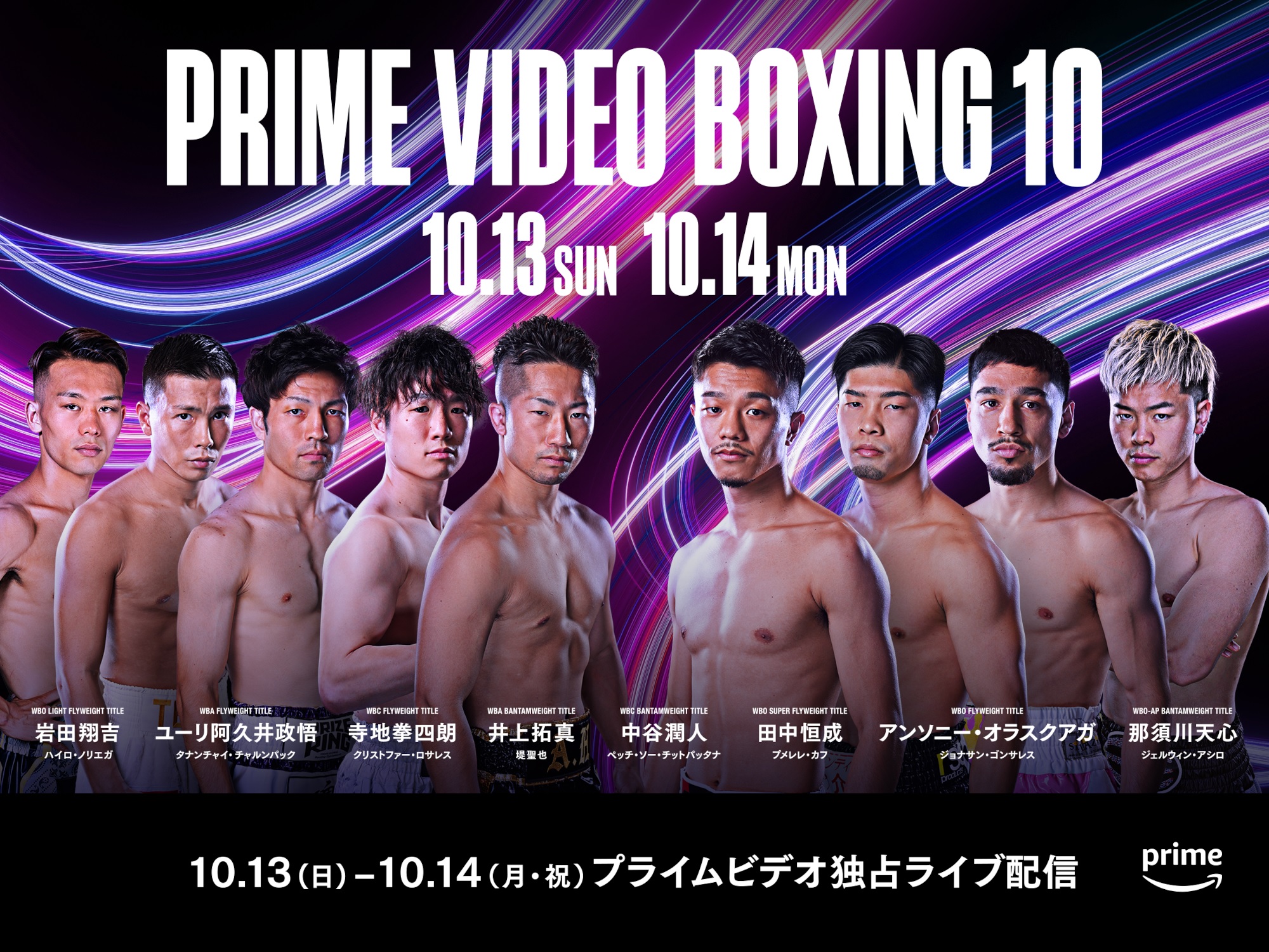 ボクシング】「Prime Video Boxing10」前売り観戦チケット販売開始 2