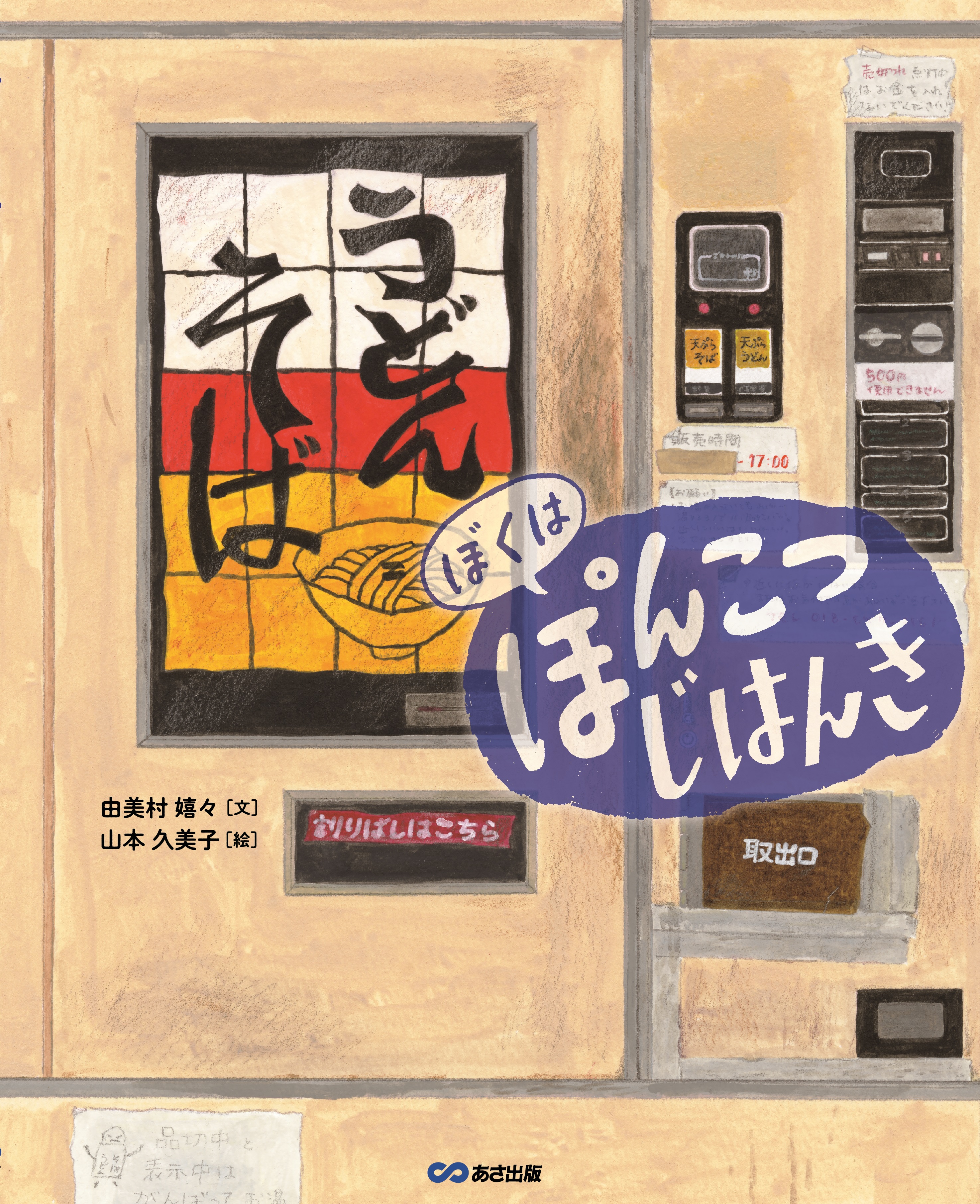 児童書＞秋田のうどん・そば自販機が絵本に『ぼくは ぽんこつ じはんき