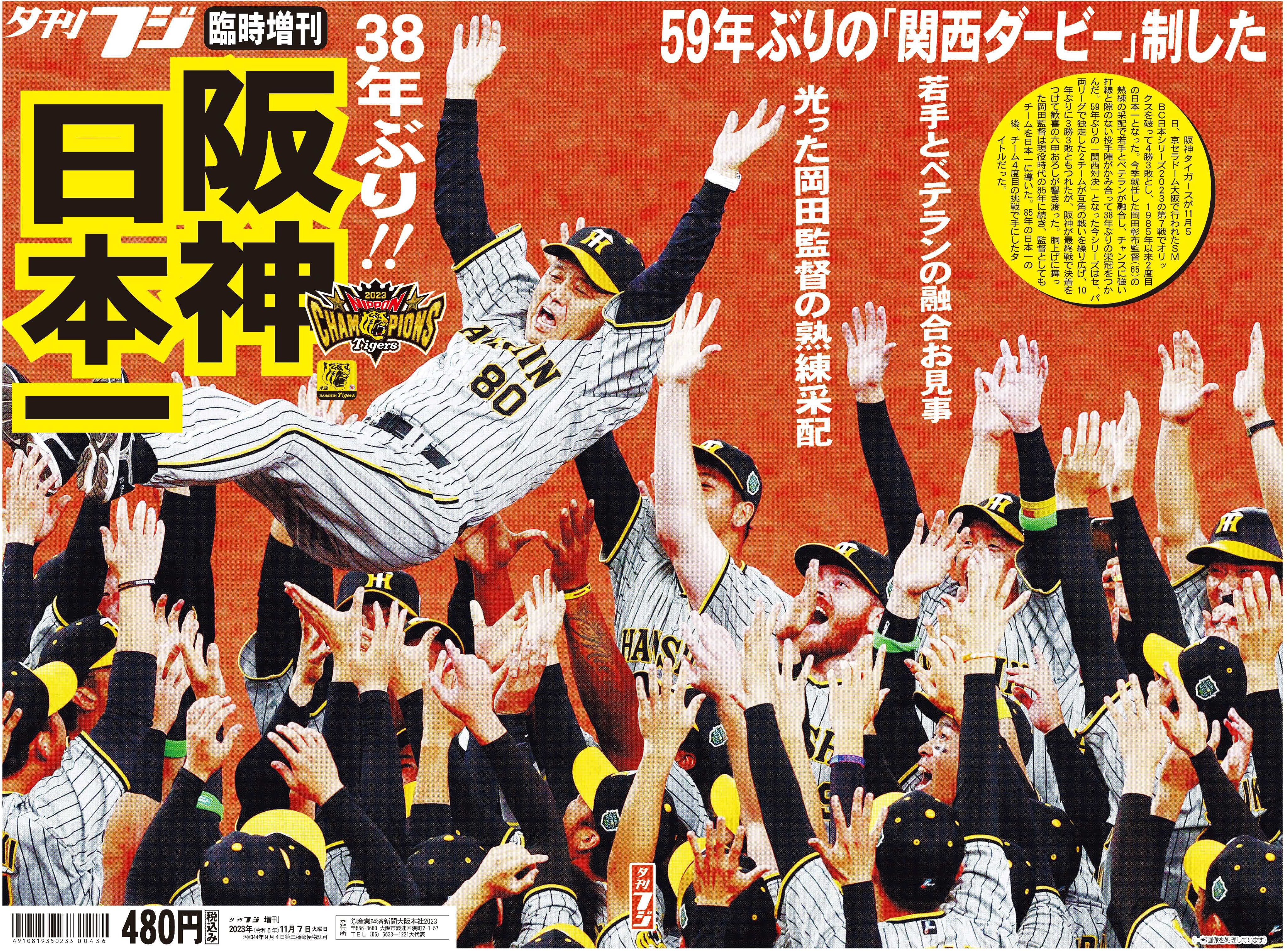 プロ野球38年ぶり日本一記念♪ 超貴重 1985年阪神タイガース 日本一 