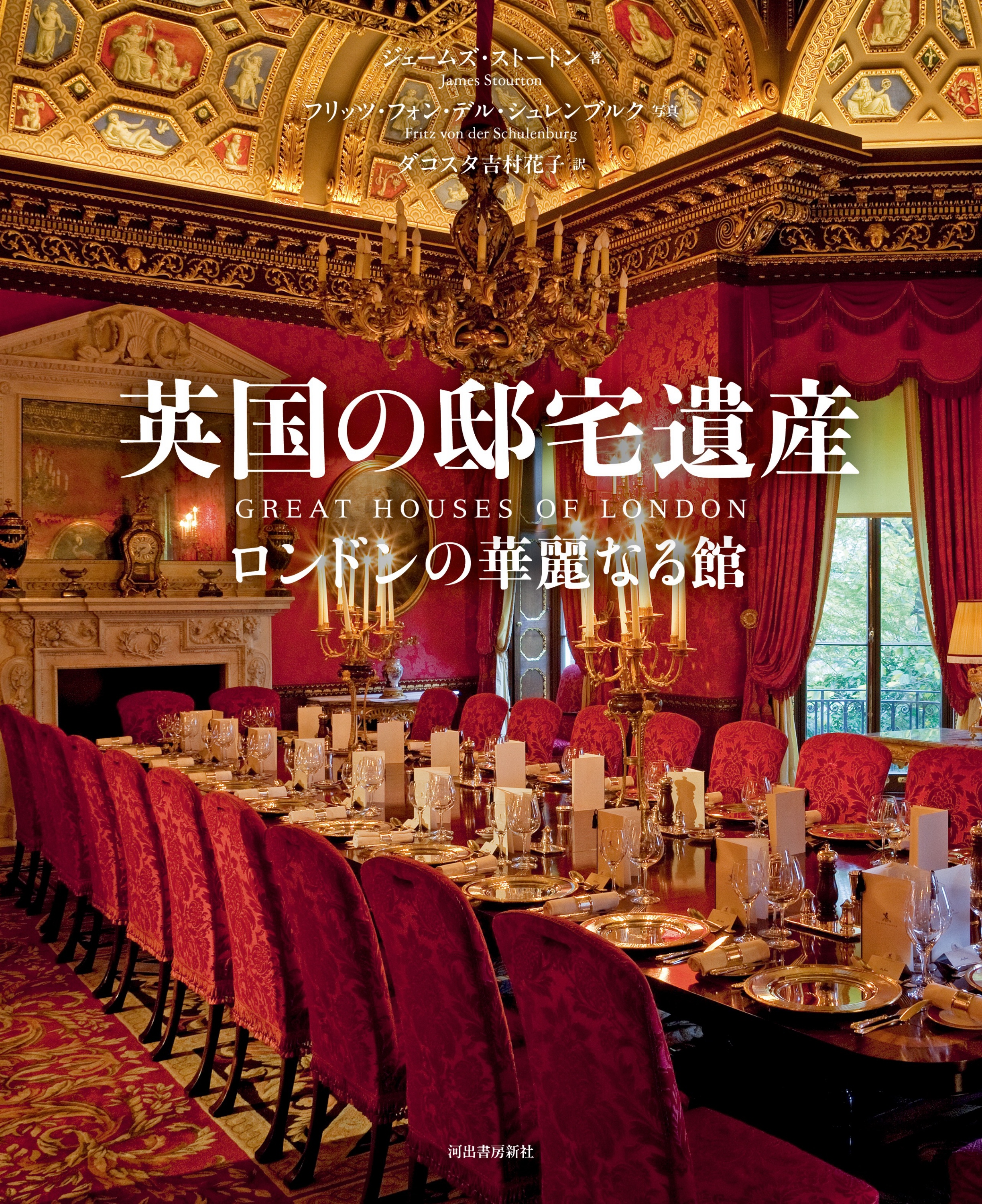 洋書◆城とシャトー写真集 本 スロバキア 建築 貴族 邸宅 話題の本＞ロンドンの貴族屋敷 書籍初公開の内部写真も 『英国の邸宅