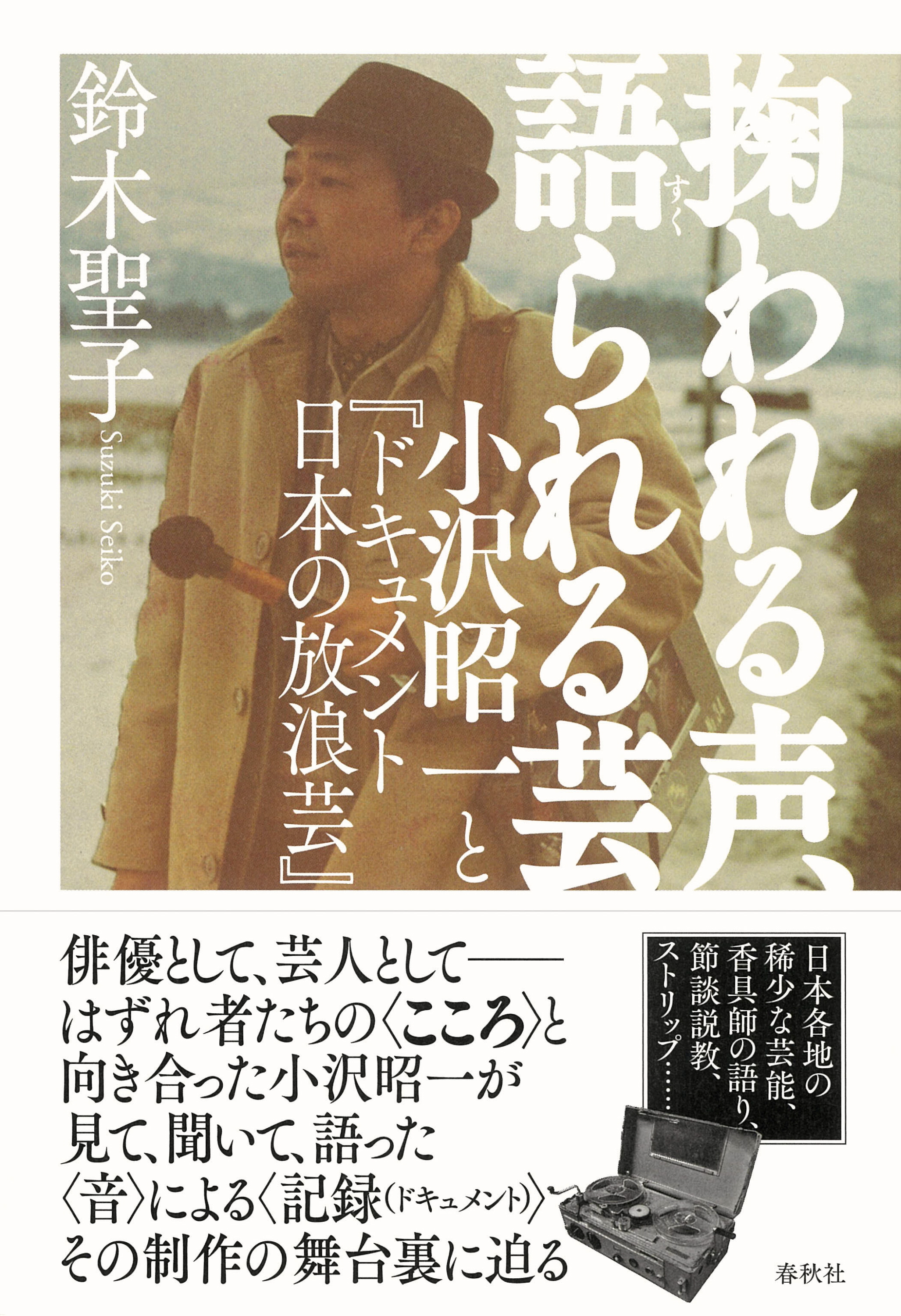 国産】 「日本の放浪芸」 節談説教~小沢昭一が訪ねた旅僧たちの説法