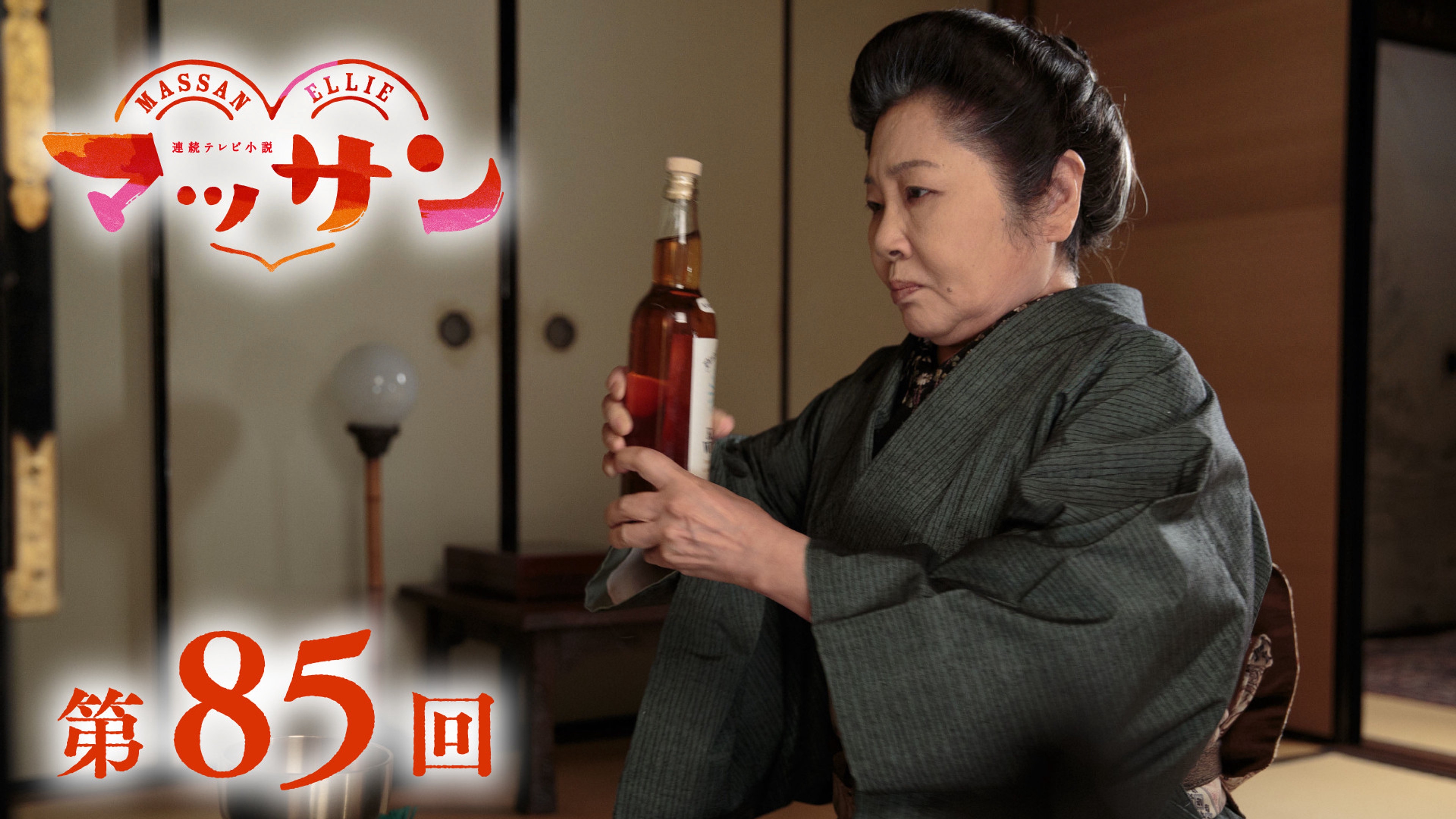 マッサン 台本 NHK 朝ドラ 第4週 連続テレビ小説 玉山鉄二