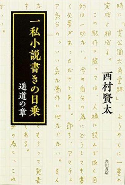 書評】癖になりそうに面白い 『一私小説書きの日乗 遥道の章』西村賢太