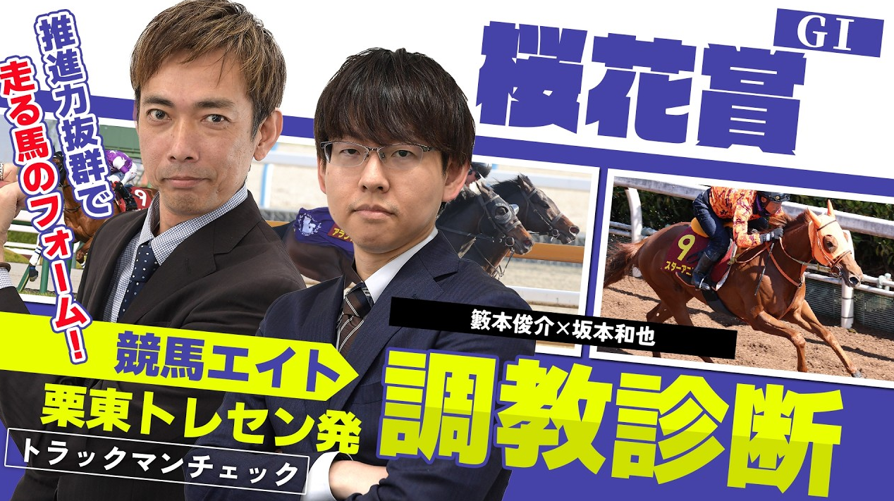 競馬エイト調教診断】桜花賞（籔本俊介＆坂本和也） - サンスポZBAT!
