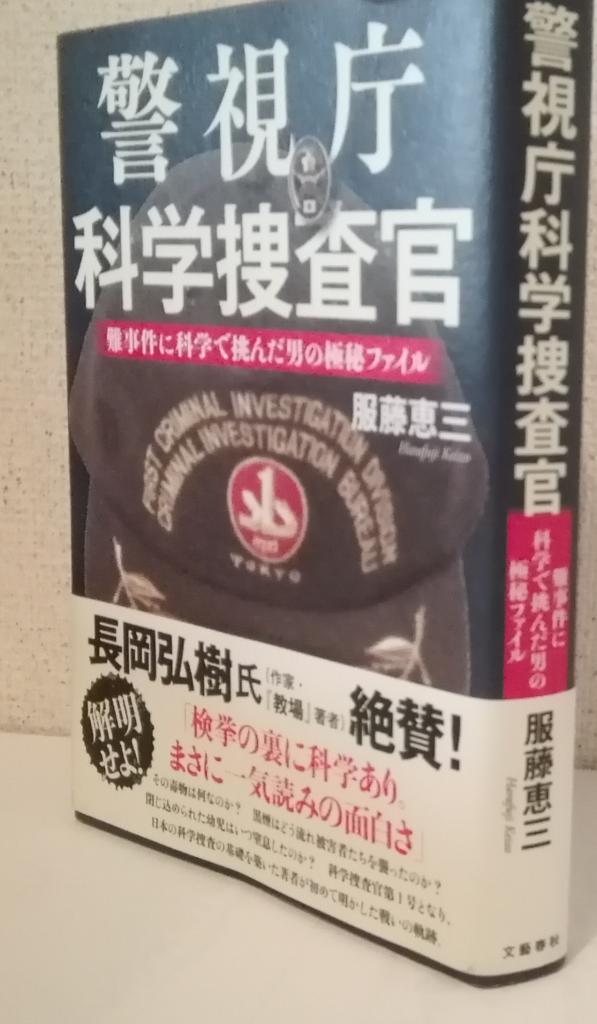 ｂｏｏｋ 地下鉄サリン 和歌山カレー あの事件 の打ち明け話 警視庁元科学捜査官 服藤恵三さん 警視庁科学捜査官 イザ