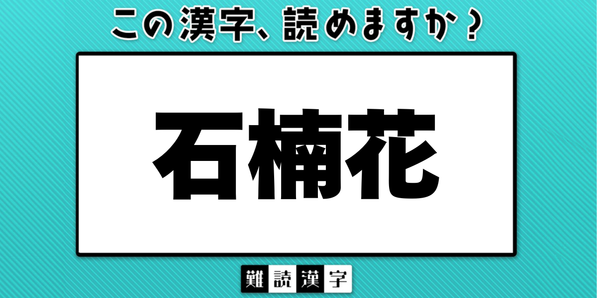 難読漢字クイズ》「石楠花」の読み方は？「せきなんか」ではありません