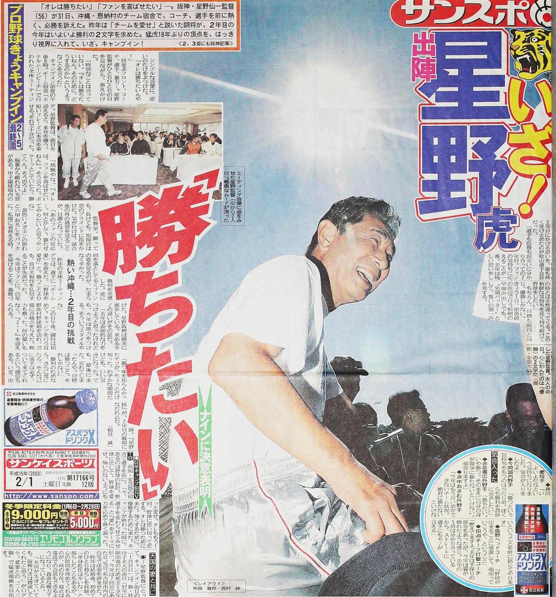 虎のソナタ】キャンプ前夜、星野監督絶叫「俺は勝ちたいんや