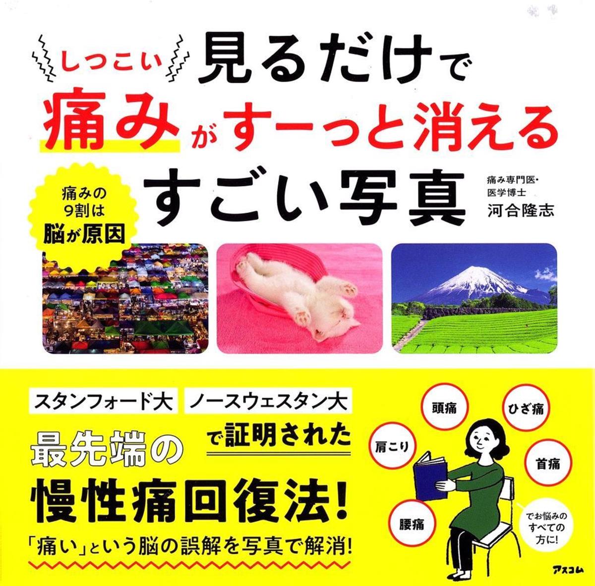 ベストセラー健康法】脳の勘違いを修正して慢性痛除去 『見る