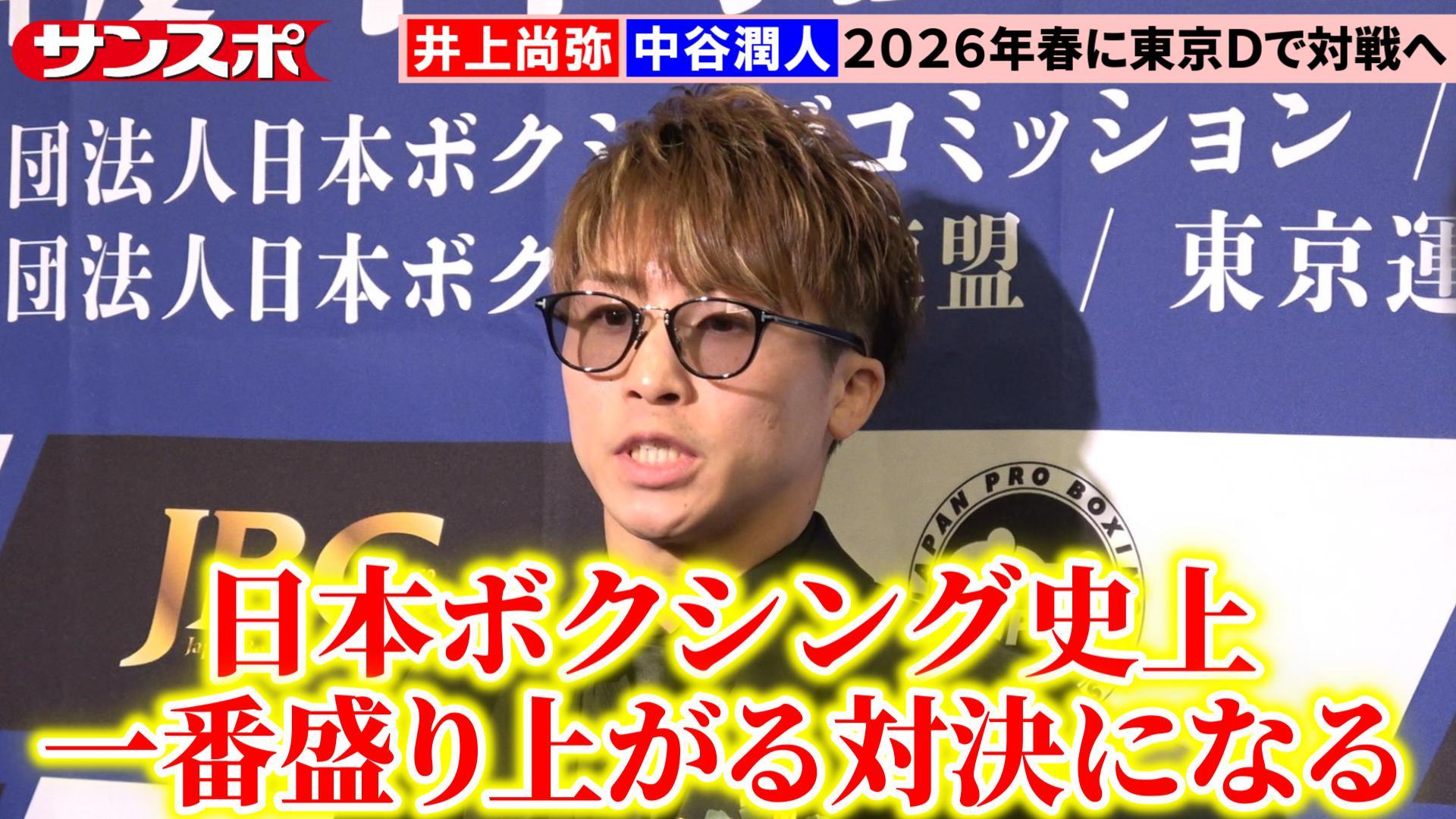 動画】井上尚弥、中谷潤人への公開対戦オファーの意図明かす 2026年春