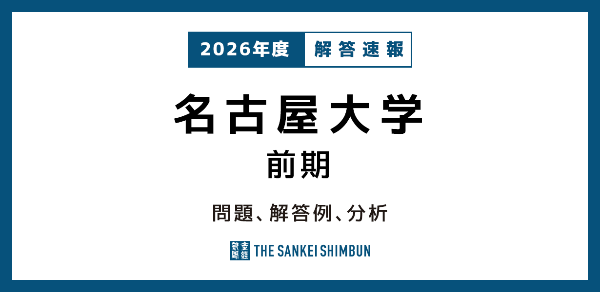 京都大学 前期 問題と解答例、分析 2026年度入試情報 - 産経ニュース