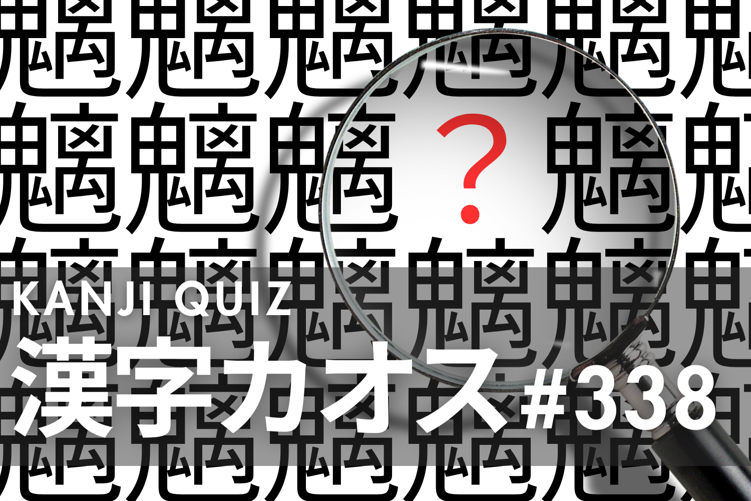 難読漢字クイズ》漢字カオス「魑」の他にある漢字をみつけることが