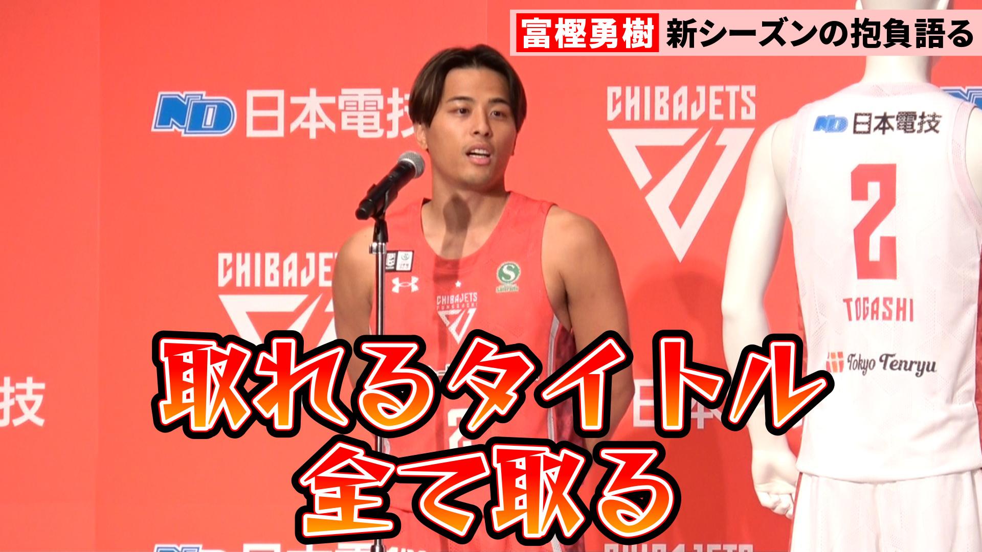 バスケ動画】千葉J・富樫勇樹、新ユニホームで新シーズンへ抱負