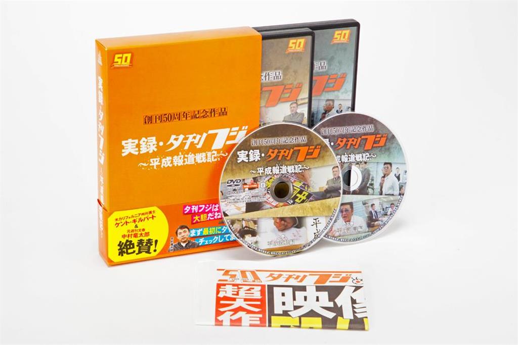 夕刊フジ創刊50周年記念作品実録・夕刊フジ~平成報道戦記~DVD BOX(通常版) 2枚組」創刊50周年記念作品 実録・夕刊フジ -平成報道戦記-(初回