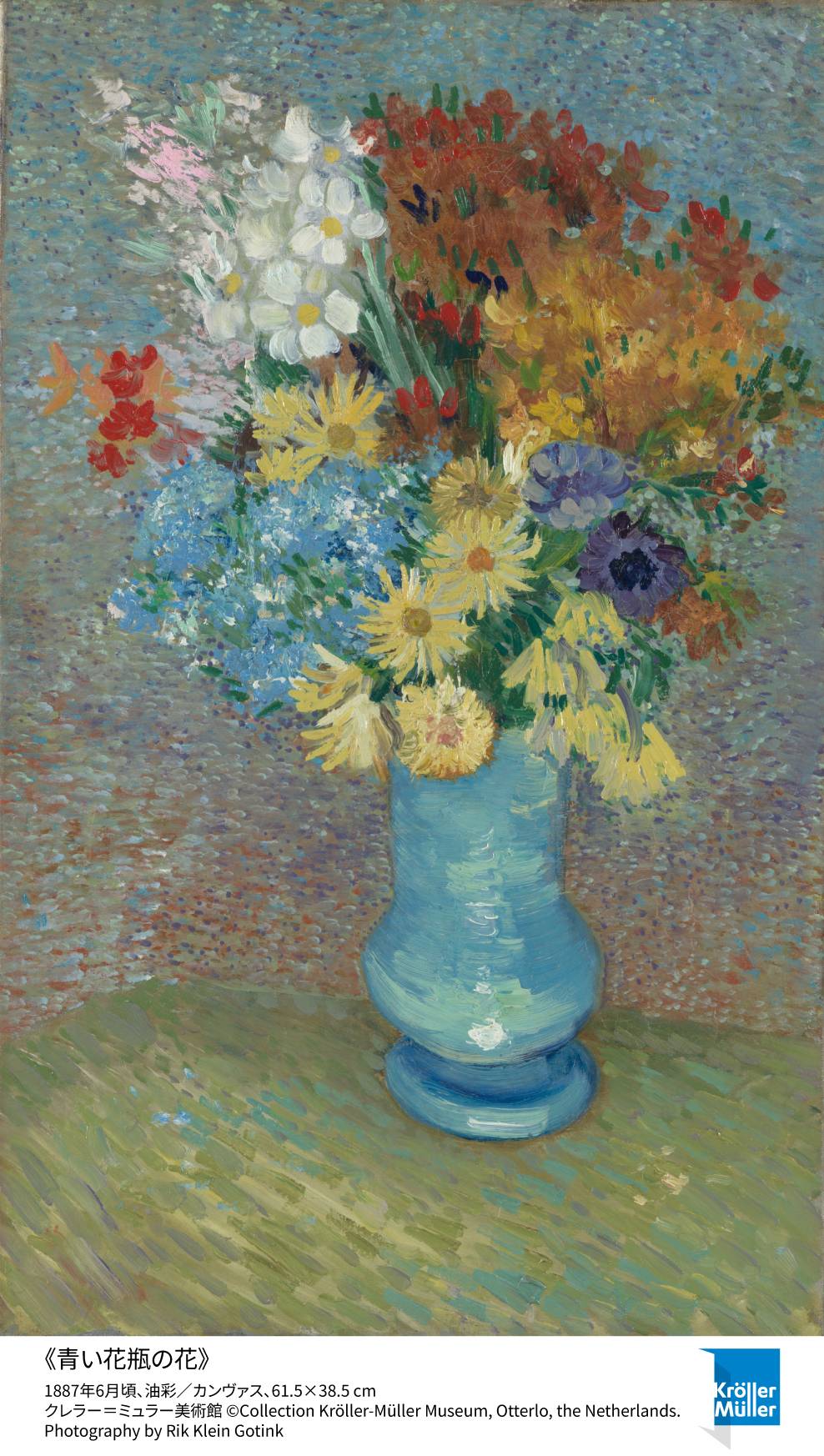 青い花瓶の花 - 印象派との出会いがゴッホの絵を変えた 大ゴッホ展作品