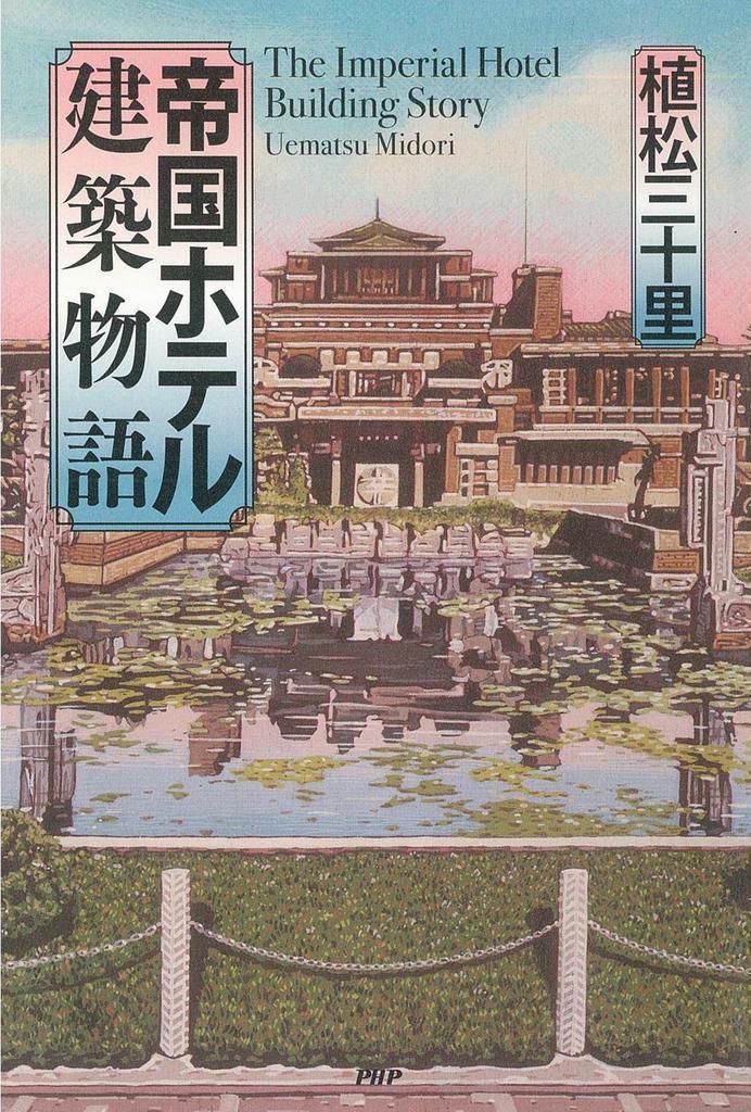 書評】『帝国ホテル建築物語』植松三十里著 次世代に継ぐ覚悟問う