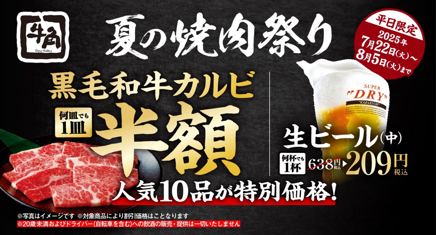 和牛カルビ ≪牛角≫黒毛和牛カルビが半額？！ 人気10品が何皿でも特別価格