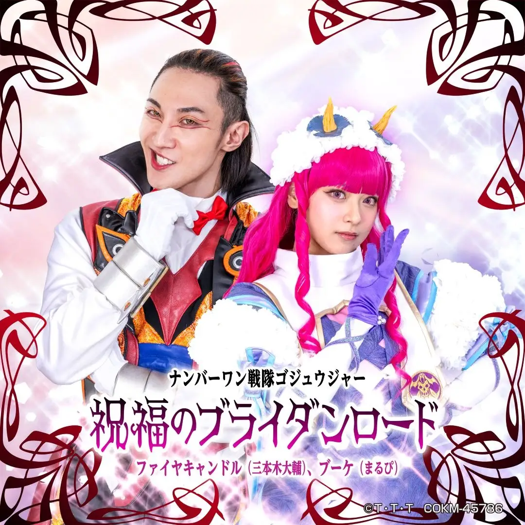ゴジュウジャー』ファイヤキャンドル＆ブーケのデュエット曲が配信開始