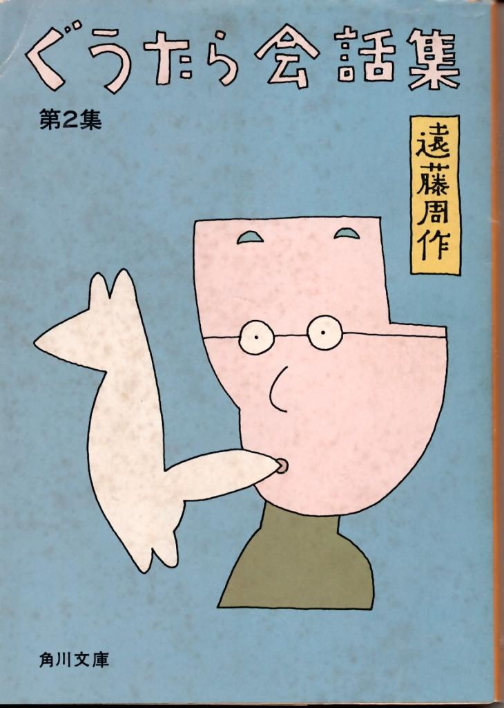 文庫知新】作家が主役となるトークが興隆を極めた時代 遠藤周作著