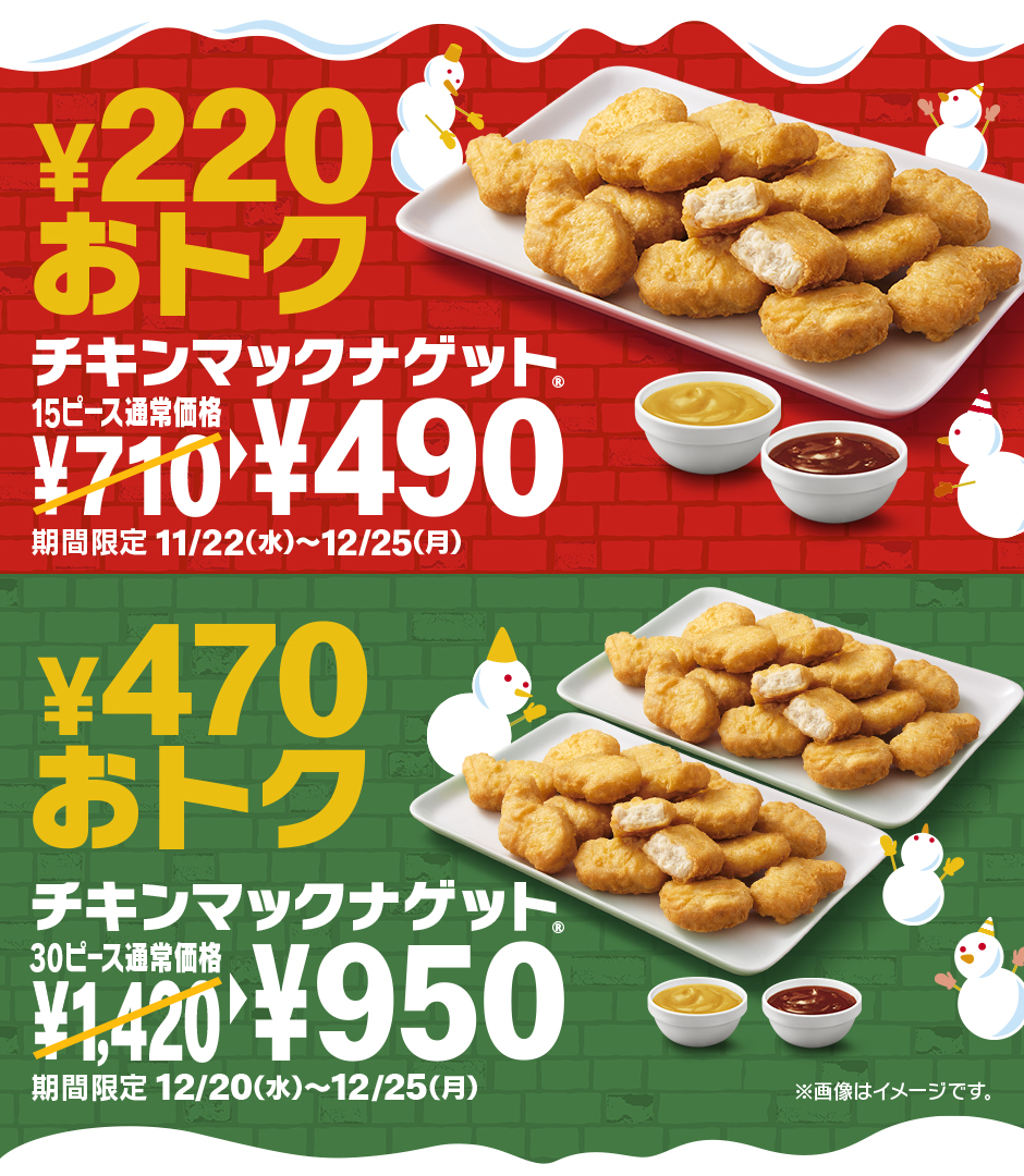 マクドナルドの人気メニュー「チキンマックナゲット30ピース」が期間