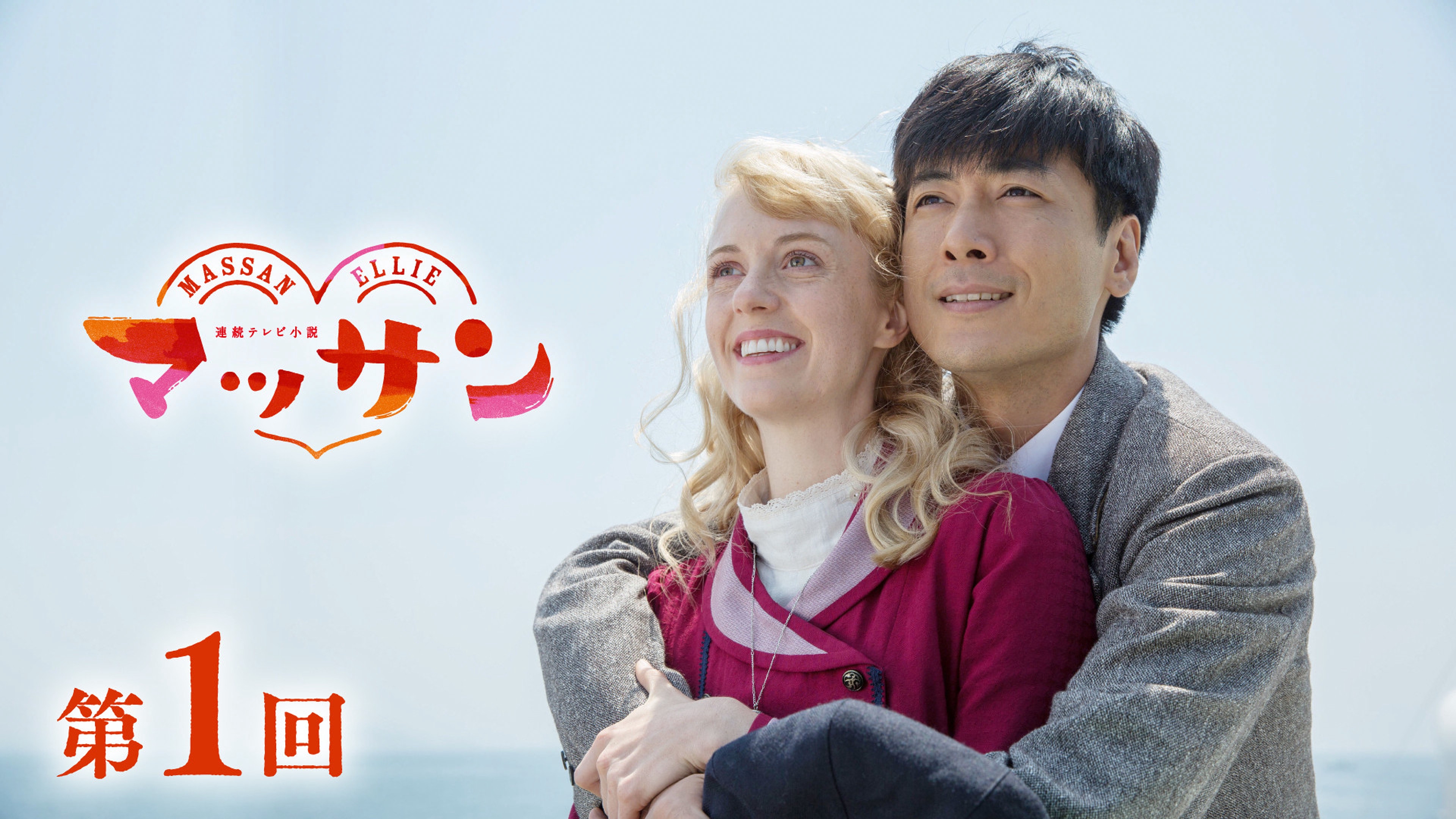 朝ドラ「マッサン」12月22日初回【あらすじ】政春（玉山鉄二）妻エリー