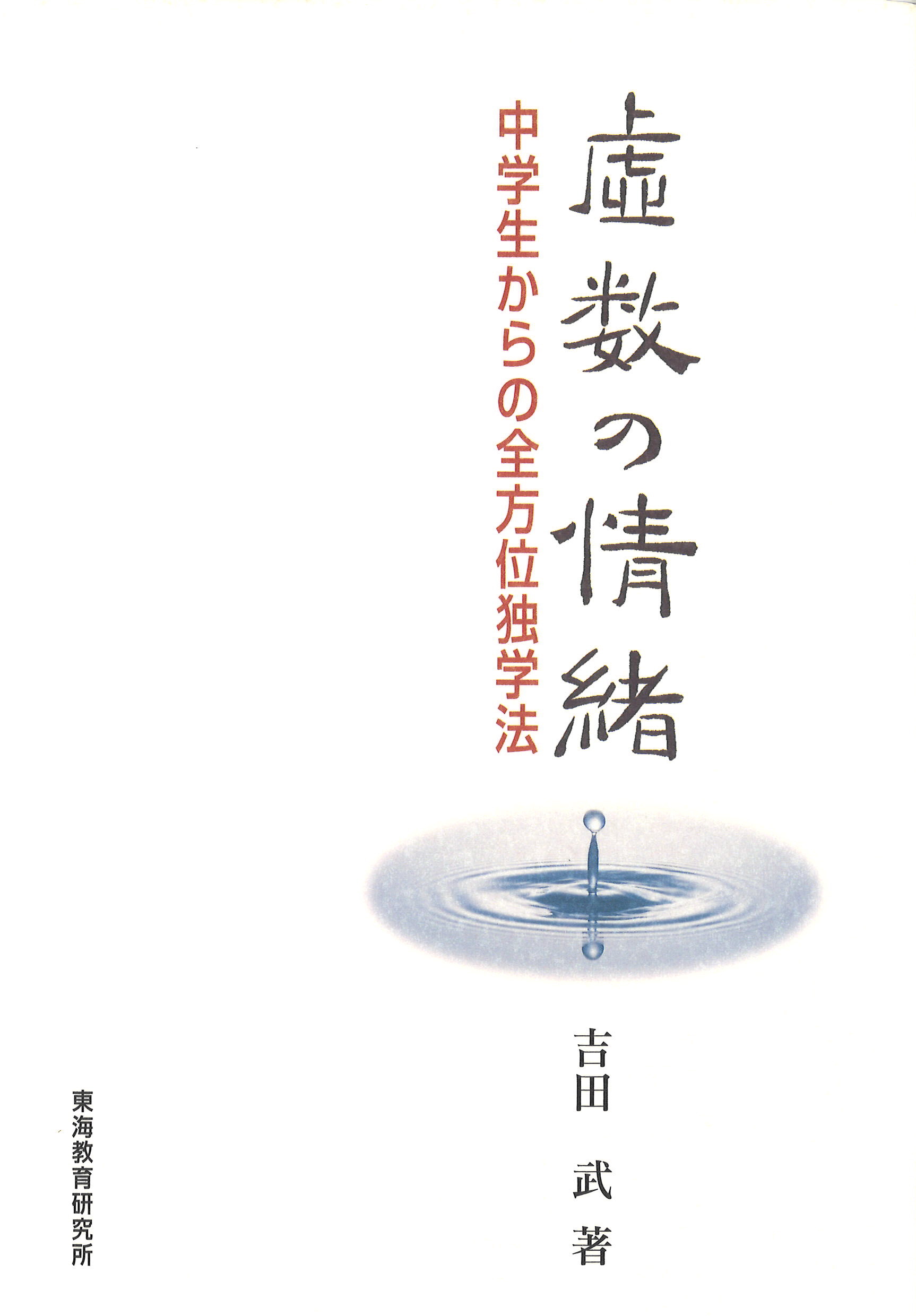裁断済 虚数の情緒 話題の本＞ビートたけしさんが後輩に勧めた1000ページ超の数学本