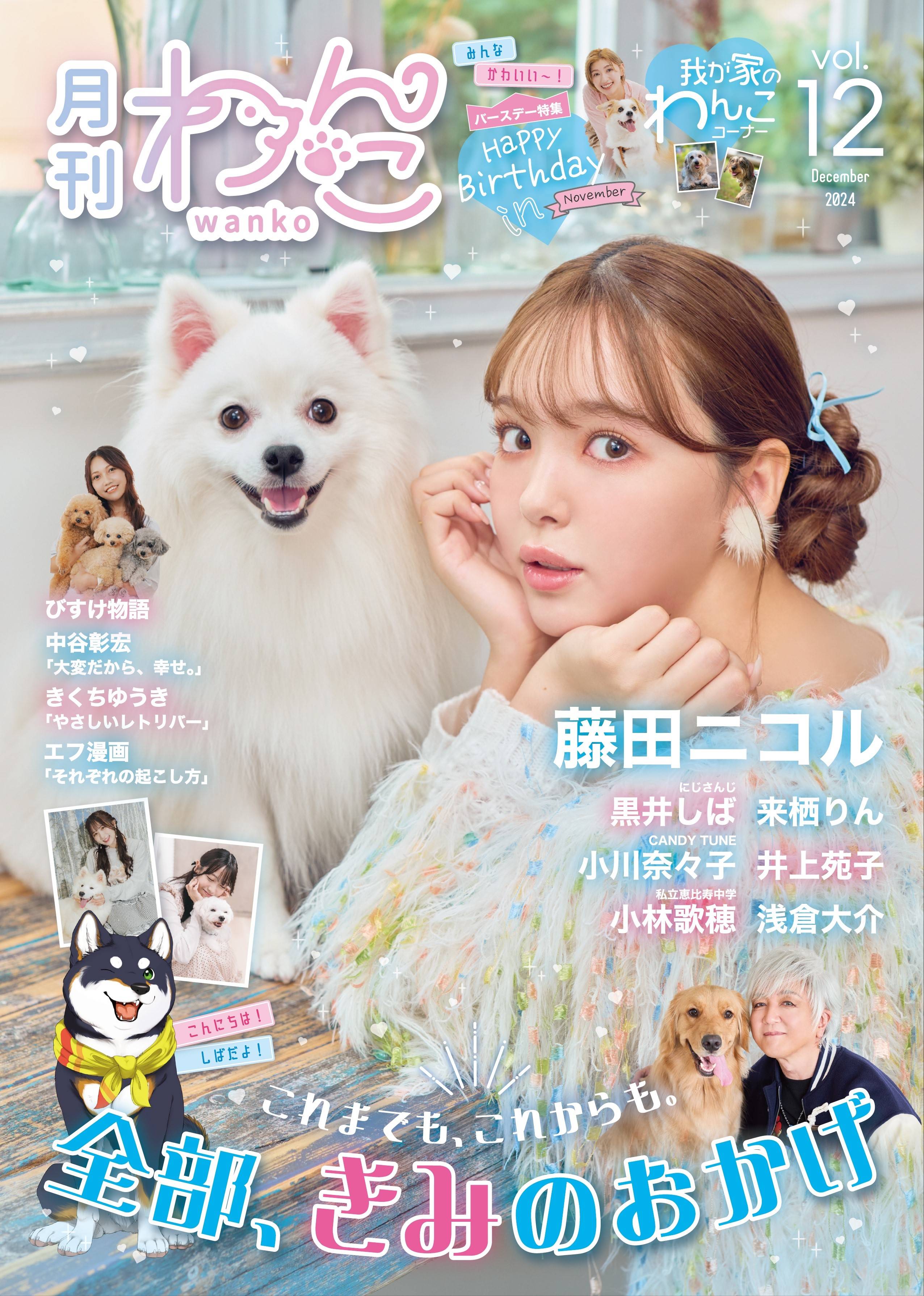 藤田ニコル、「月刊わんこ」の表紙＆巻頭特集に登場 〝愛犬ファースト