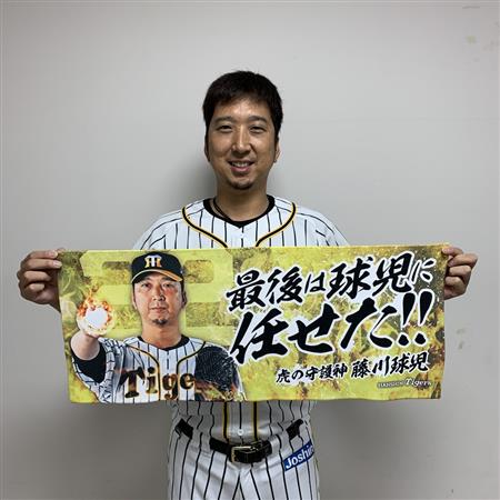阪神、藤川登板時に大型ビジョンで特別演出！球児タオルも発売 - サンスポ