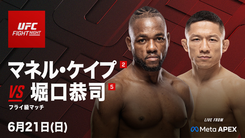 UFC】堀口恭司vsマネル・ケイプ、8年半ぶりの再戦決定！ 6・21