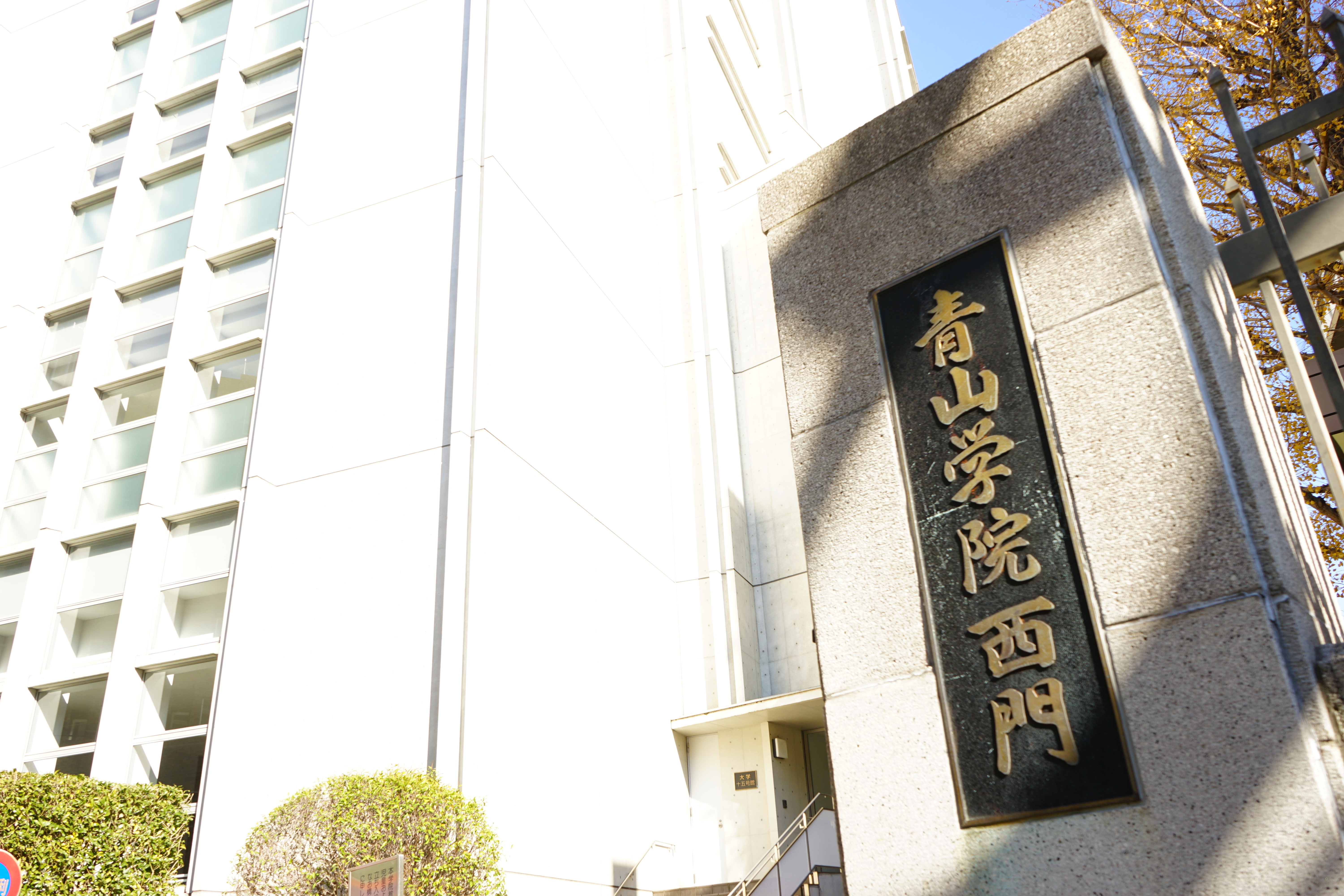 素点190あるのに…」青学大経済学部の合格発表で不満爆発！ 定員厳格化