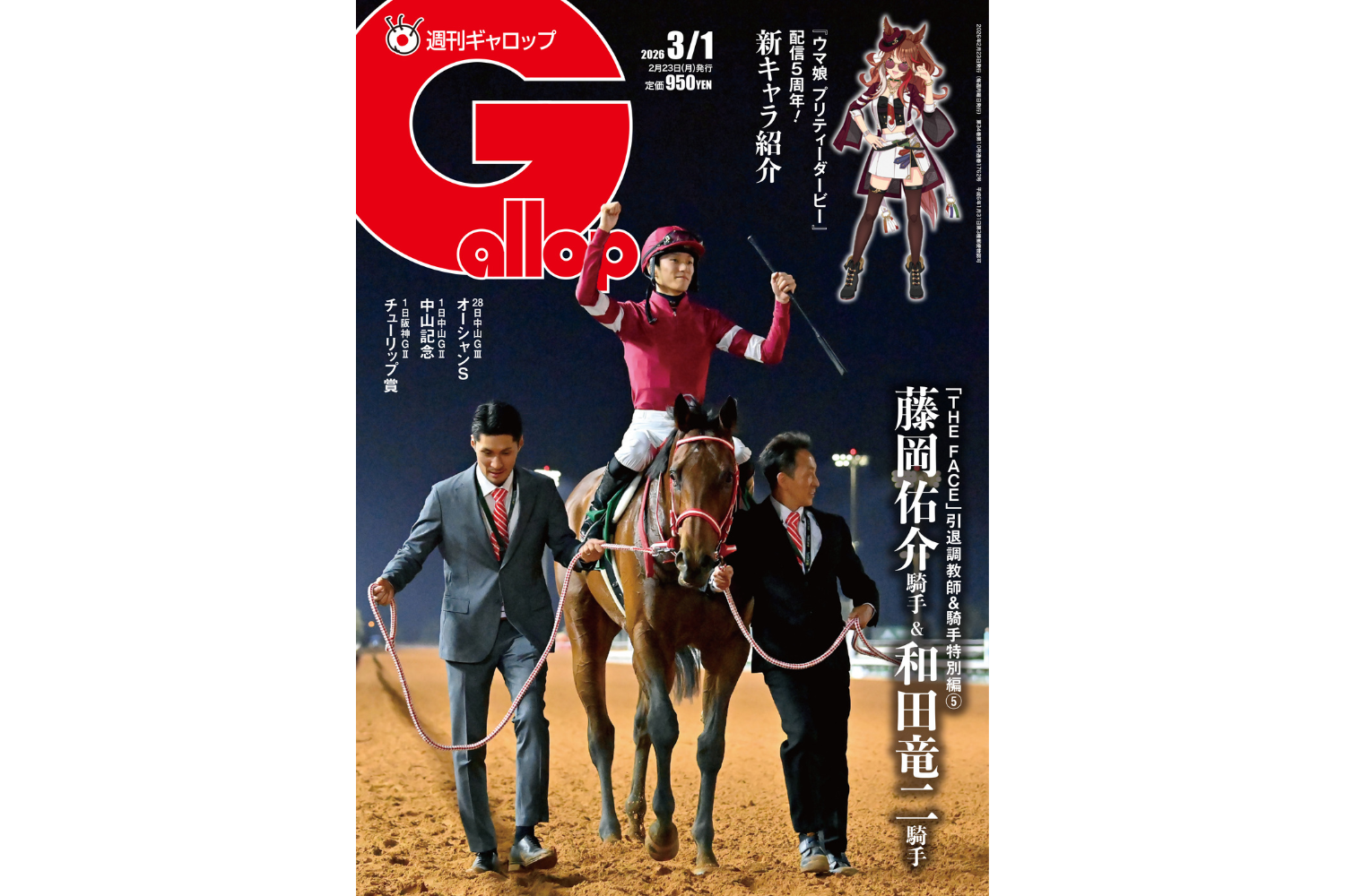 週刊Gallop】ウマ娘5周年企画大特集！ 「THE FACE」は和田竜二騎手